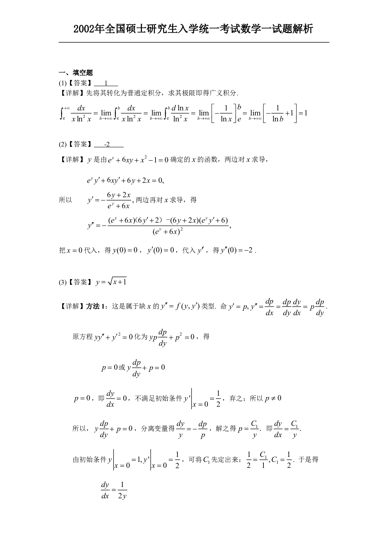 2002年数学一解析.pdf 第1页