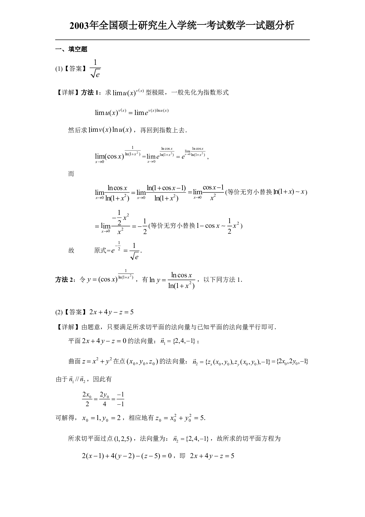 2003年数学一解析.pdf 第1页