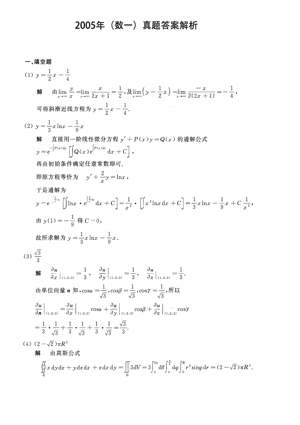 2005年数学一解析.pdf 第1页