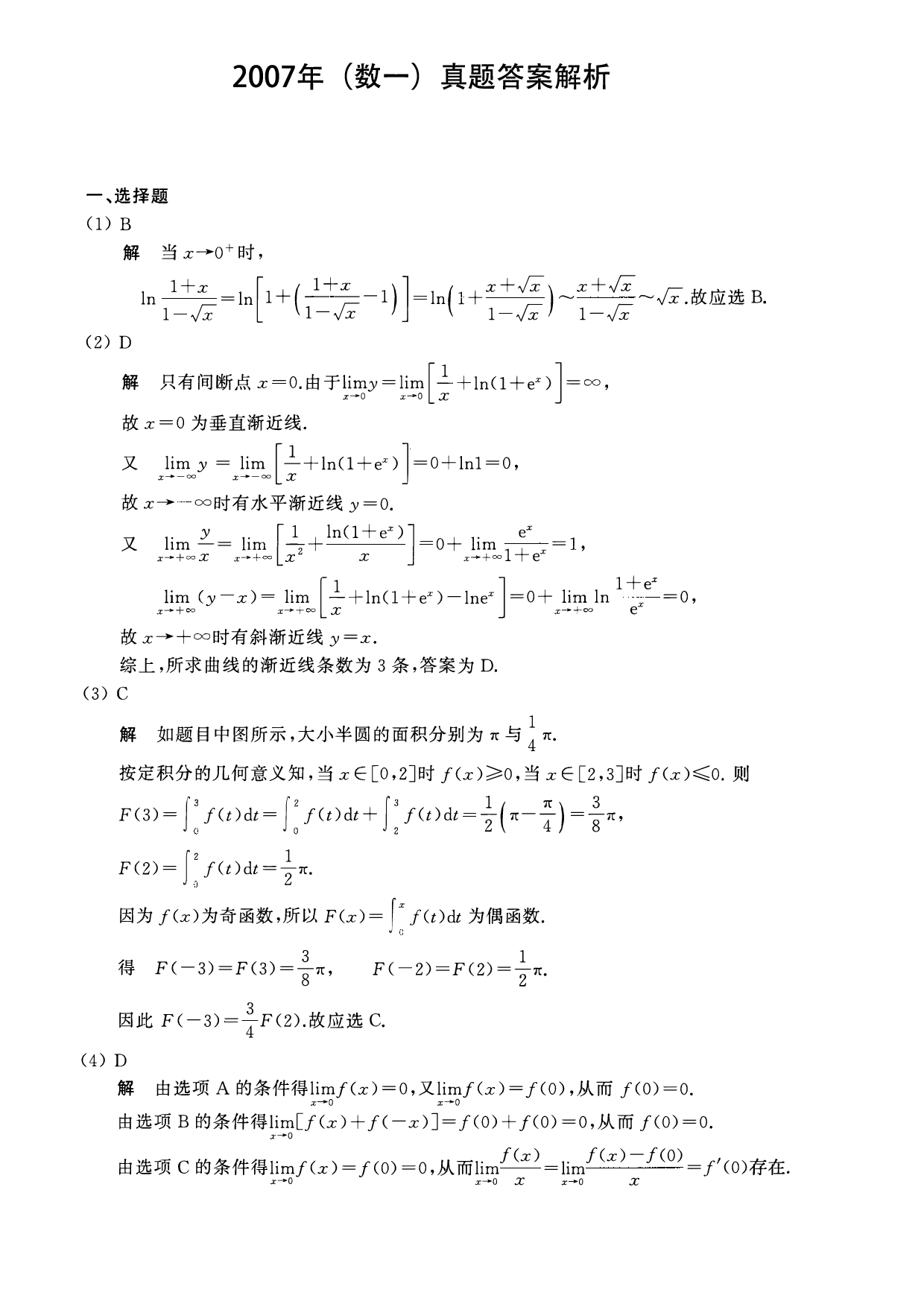 2007年数学一解析.pdf 第1页