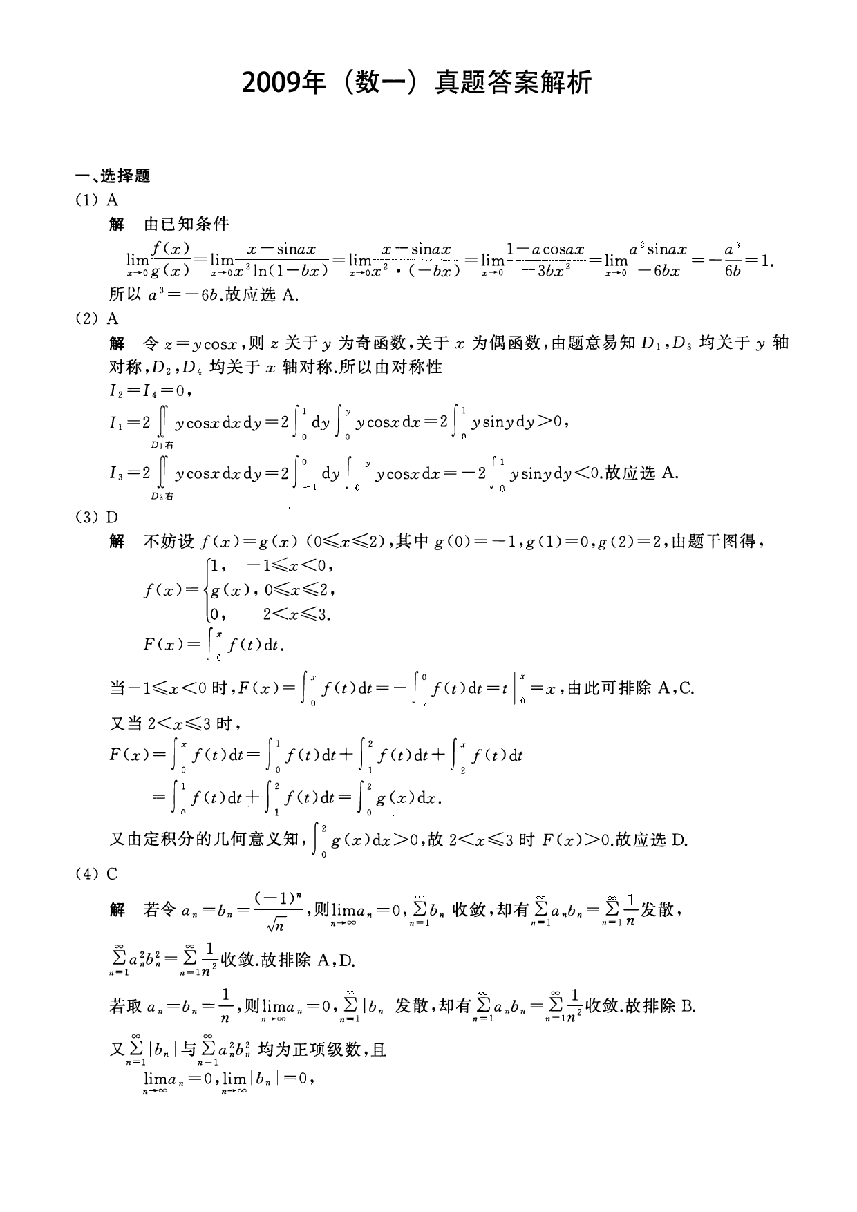 2009年数学一解析.pdf 第1页