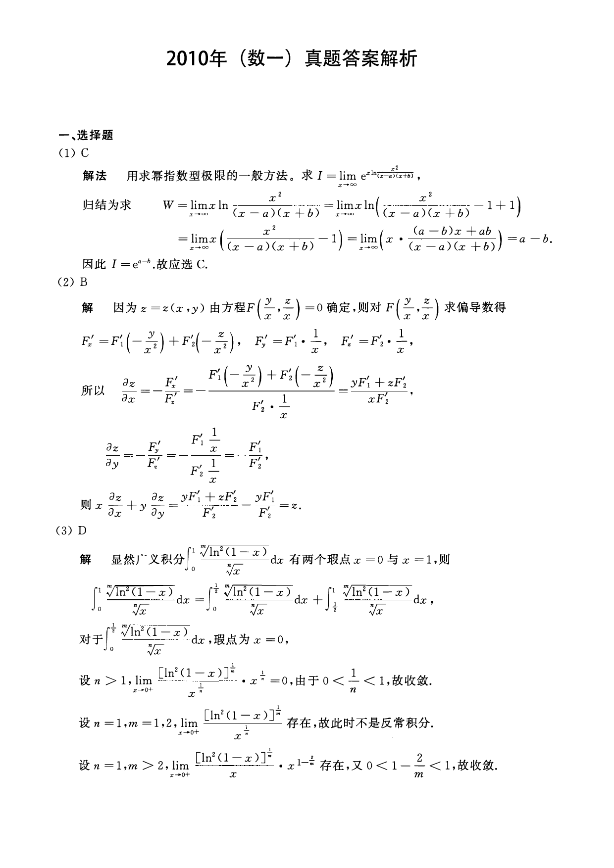 2010年数学一解析.pdf 第1页