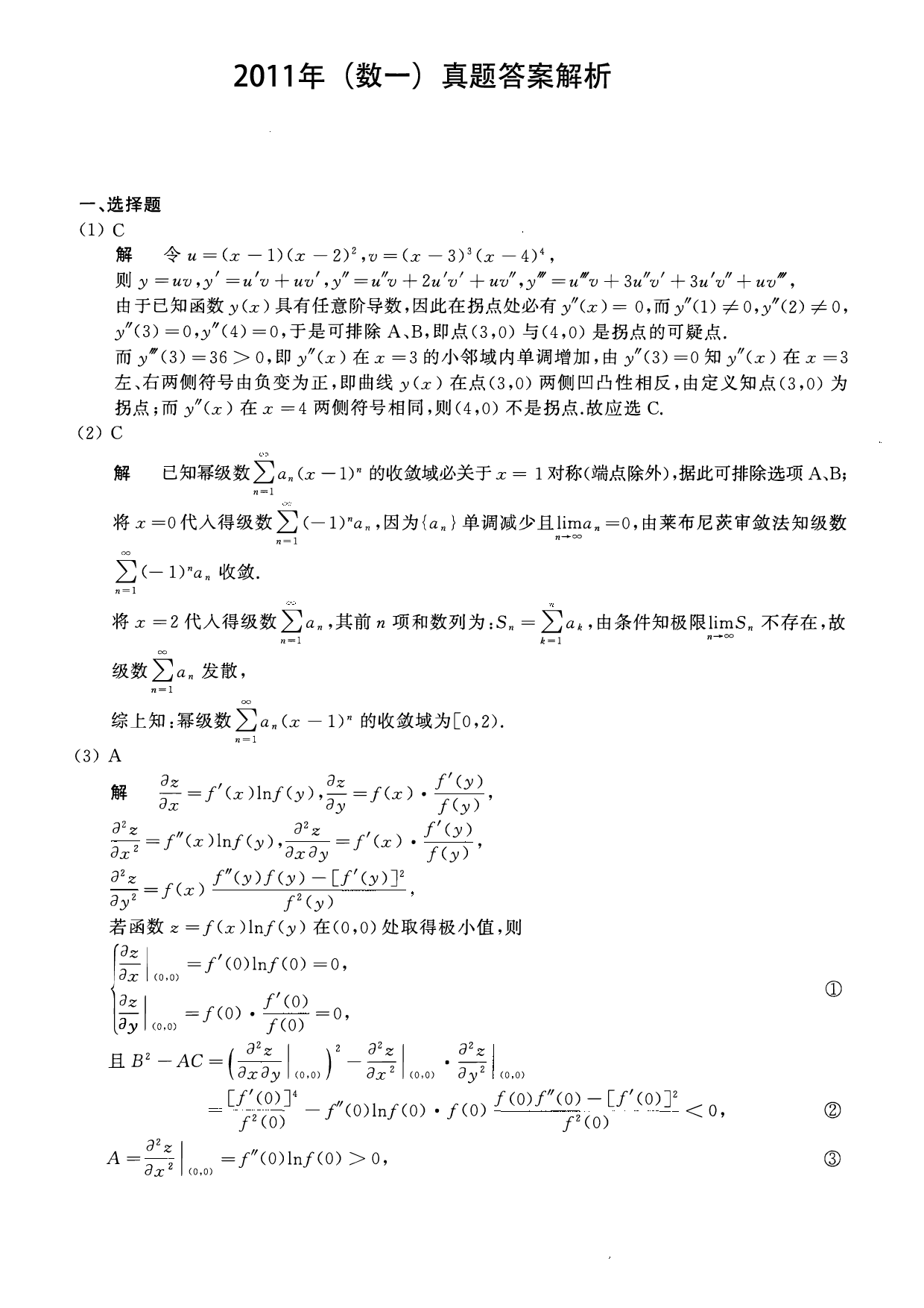 2011年数学一解析.pdf 第1页
