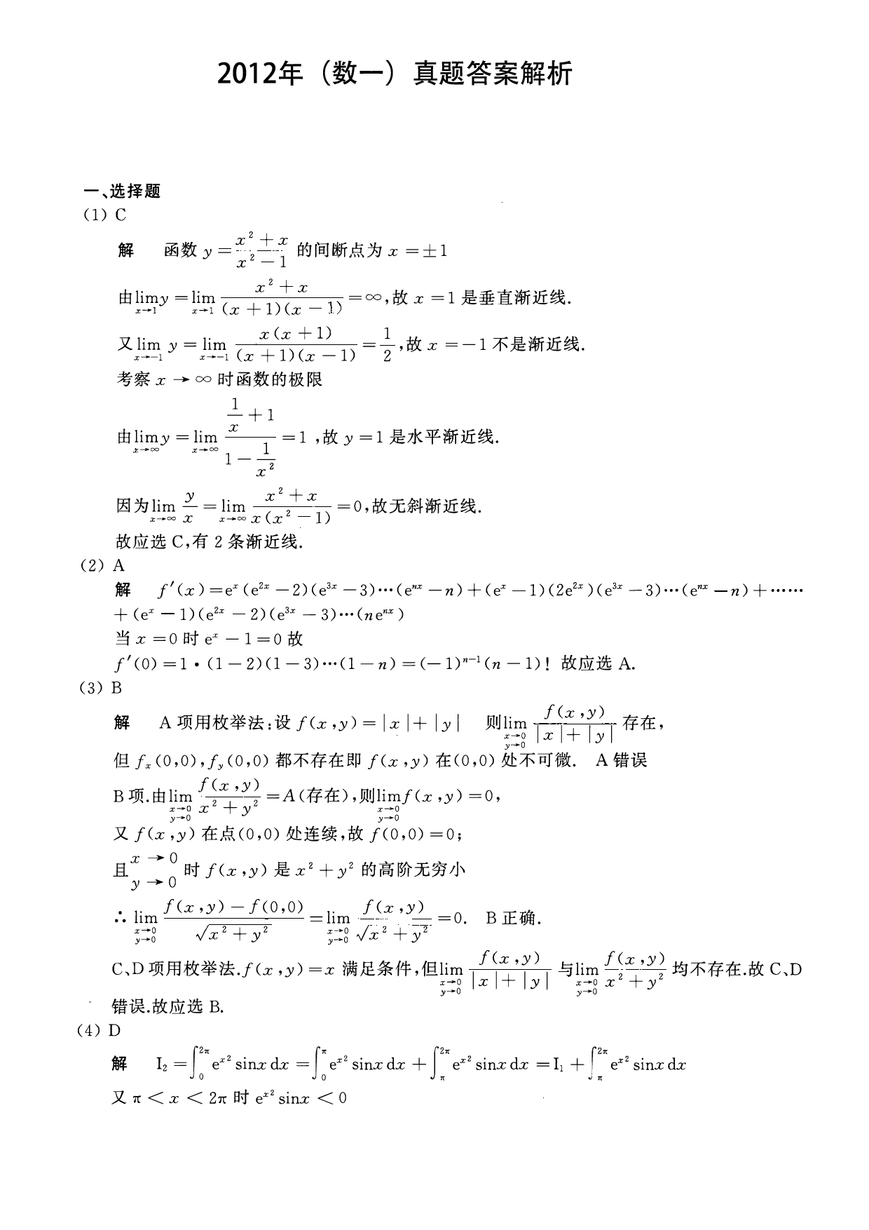 2012年数学一解析.pdf 第1页