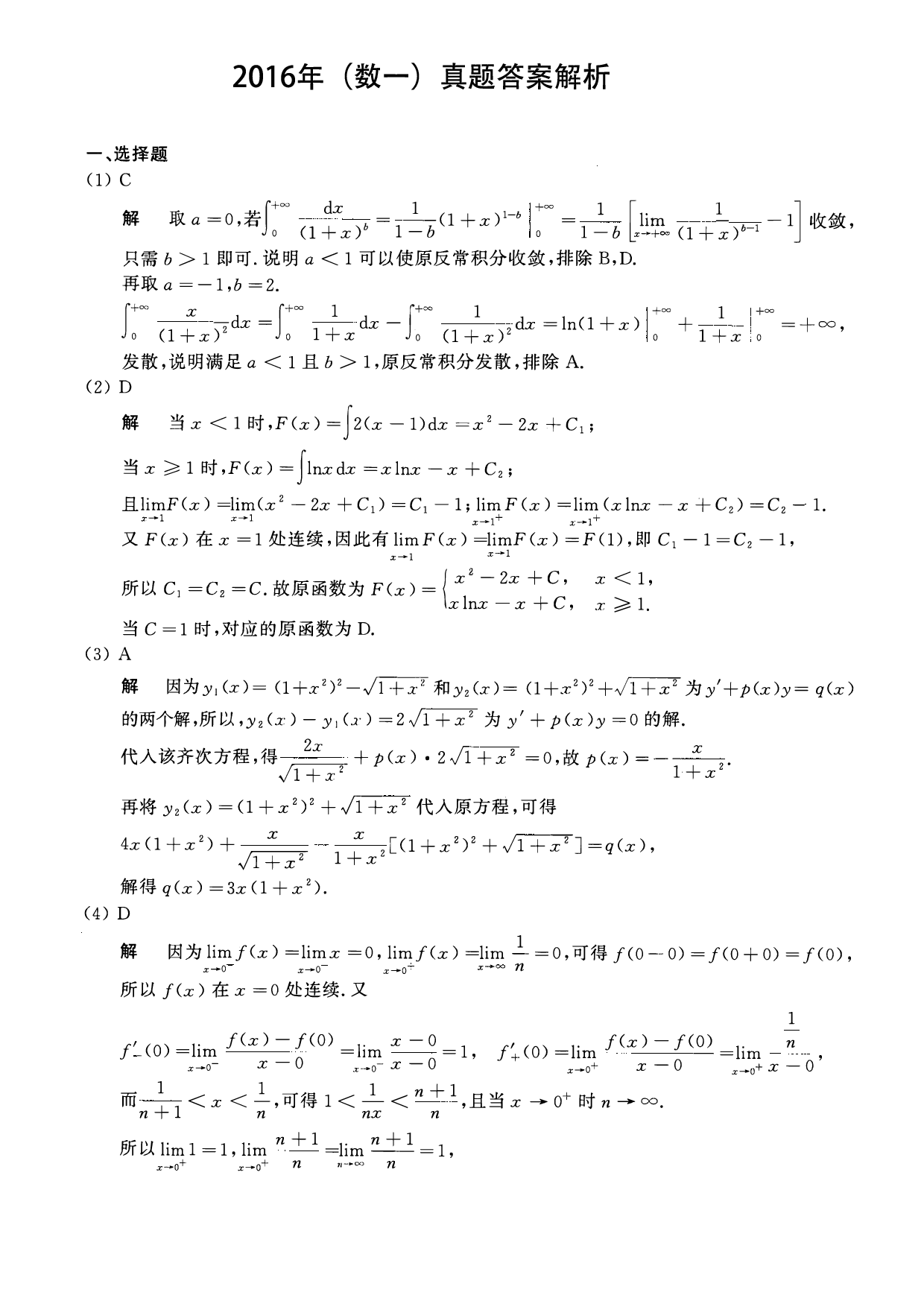 2016年数学一解析.pdf 第1页