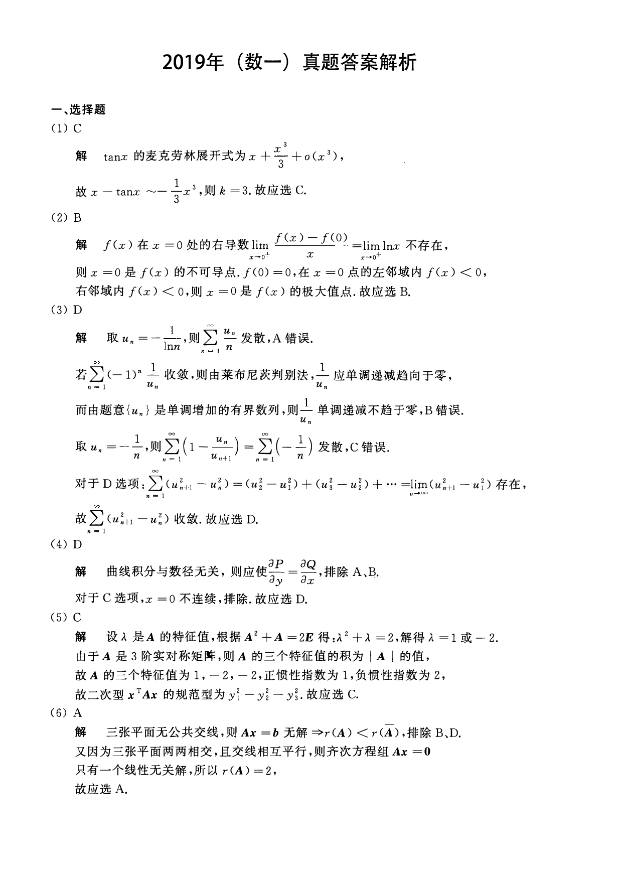 2019年数学一解析.pdf 第1页