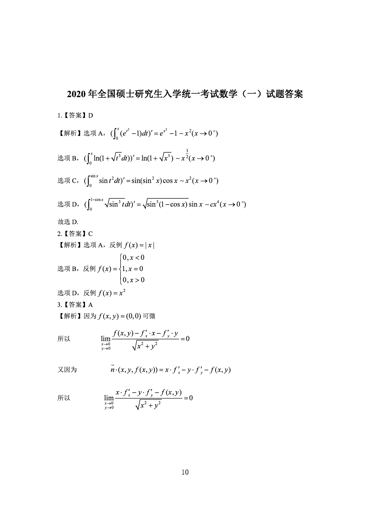2020年数学一解析.pdf 第1页