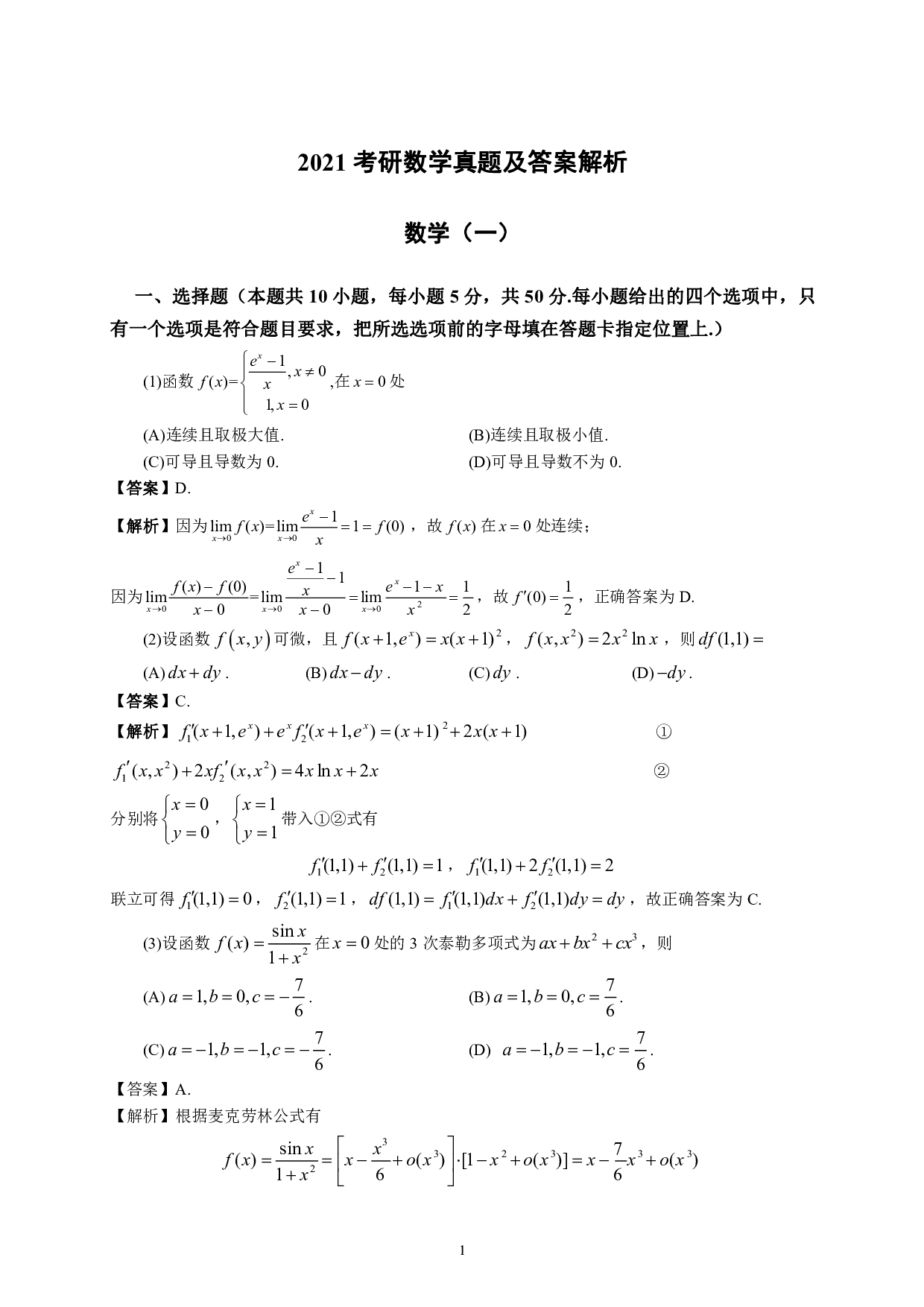 2021年数学一解析.pdf 第1页