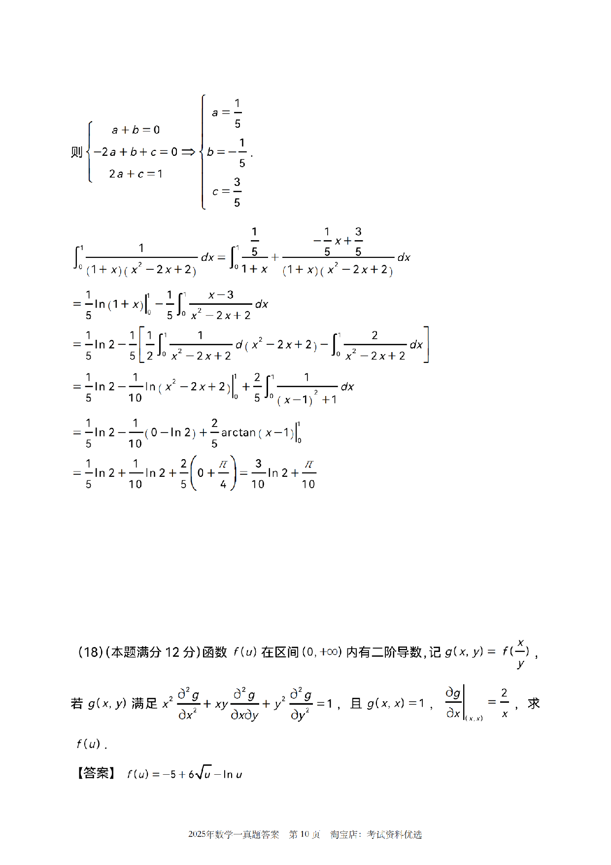 2025年数学一解析.pdf 第10页