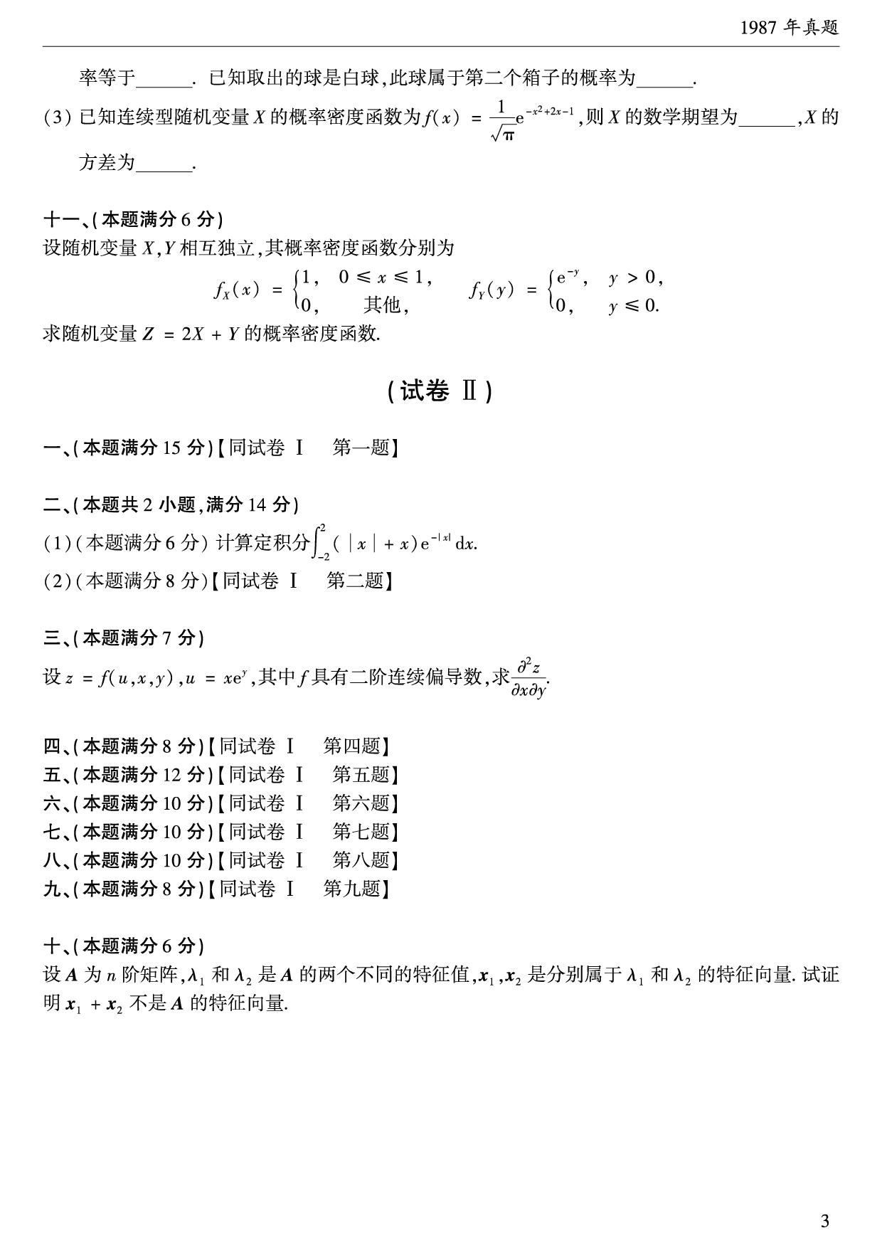 1987年数学一真题.pdf 第3页
