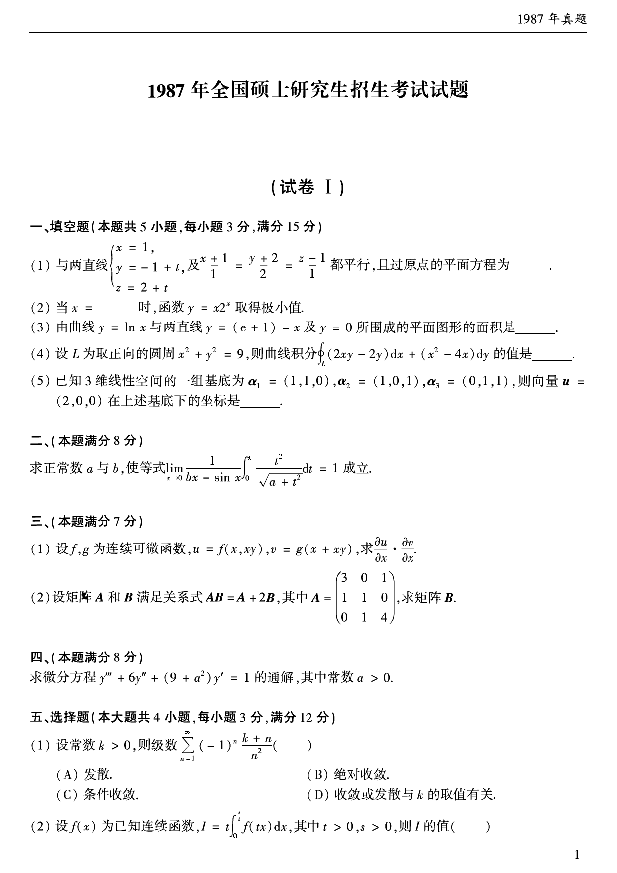 1987年数学一真题.pdf 第1页