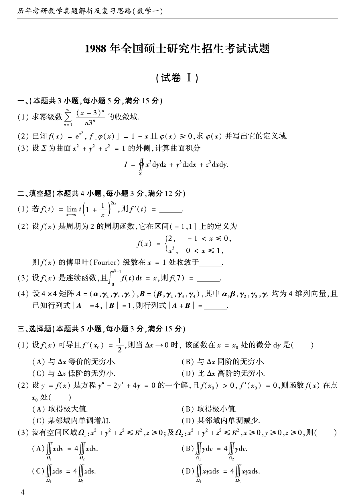 1988年数学一真题.pdf 第1页