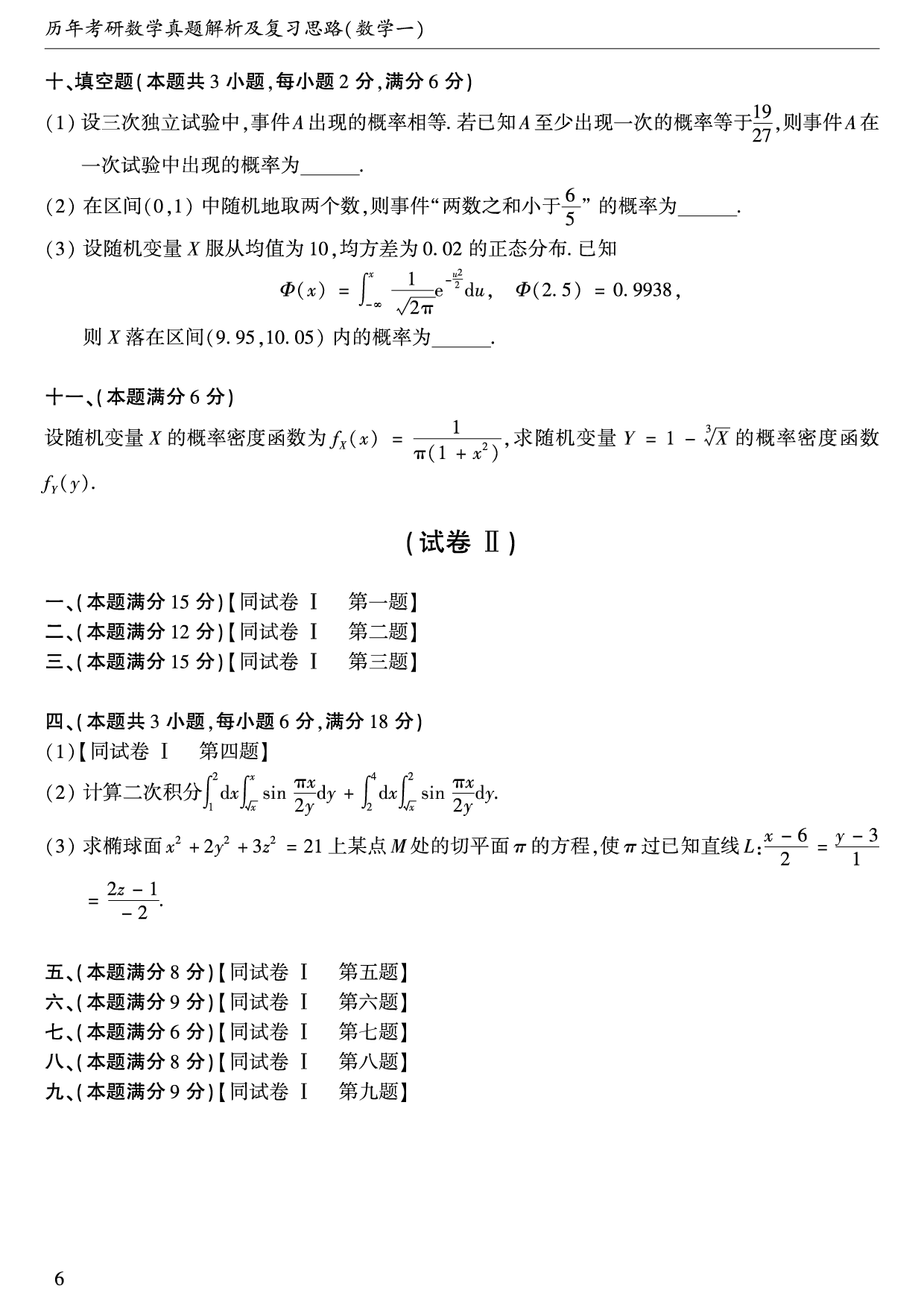 1988年数学一真题.pdf 第3页