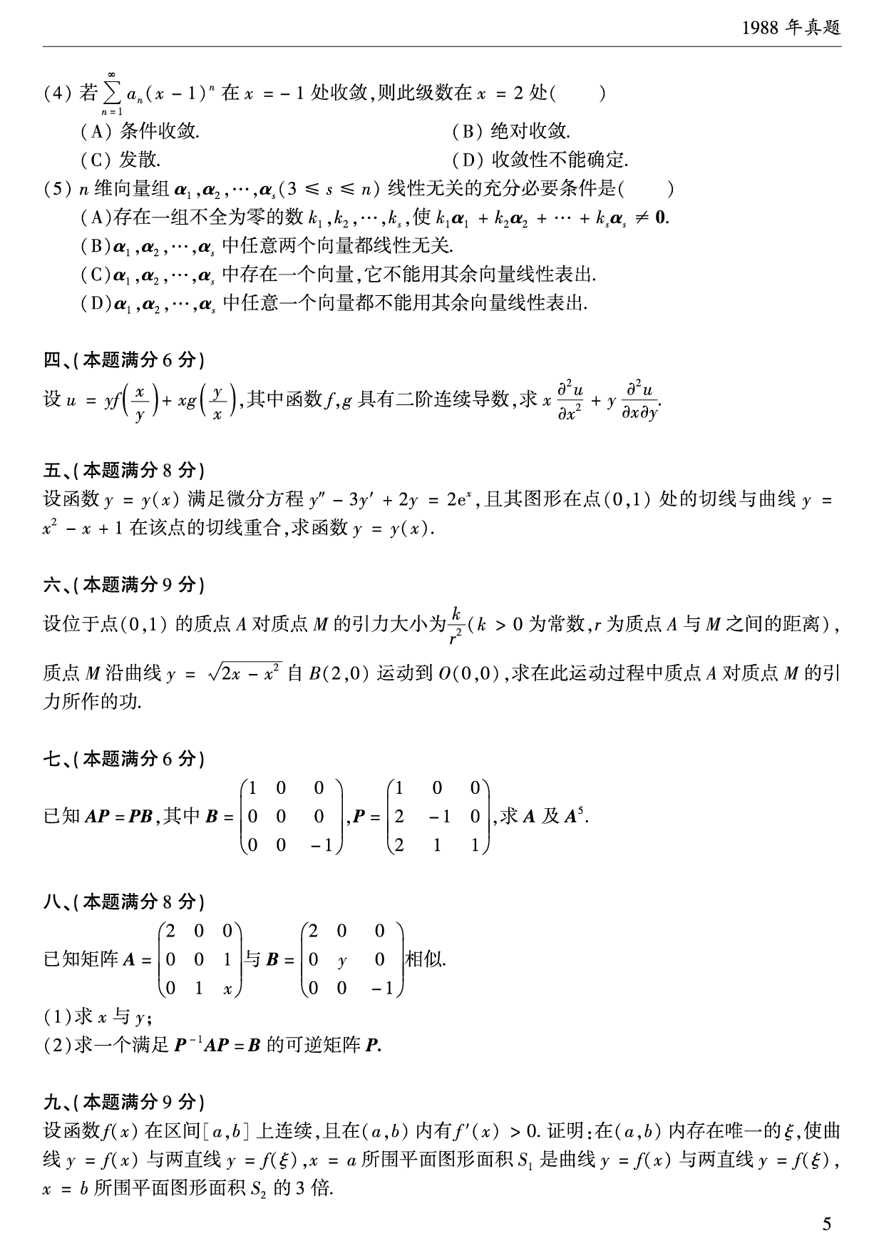 1988年数学一真题.pdf 第2页