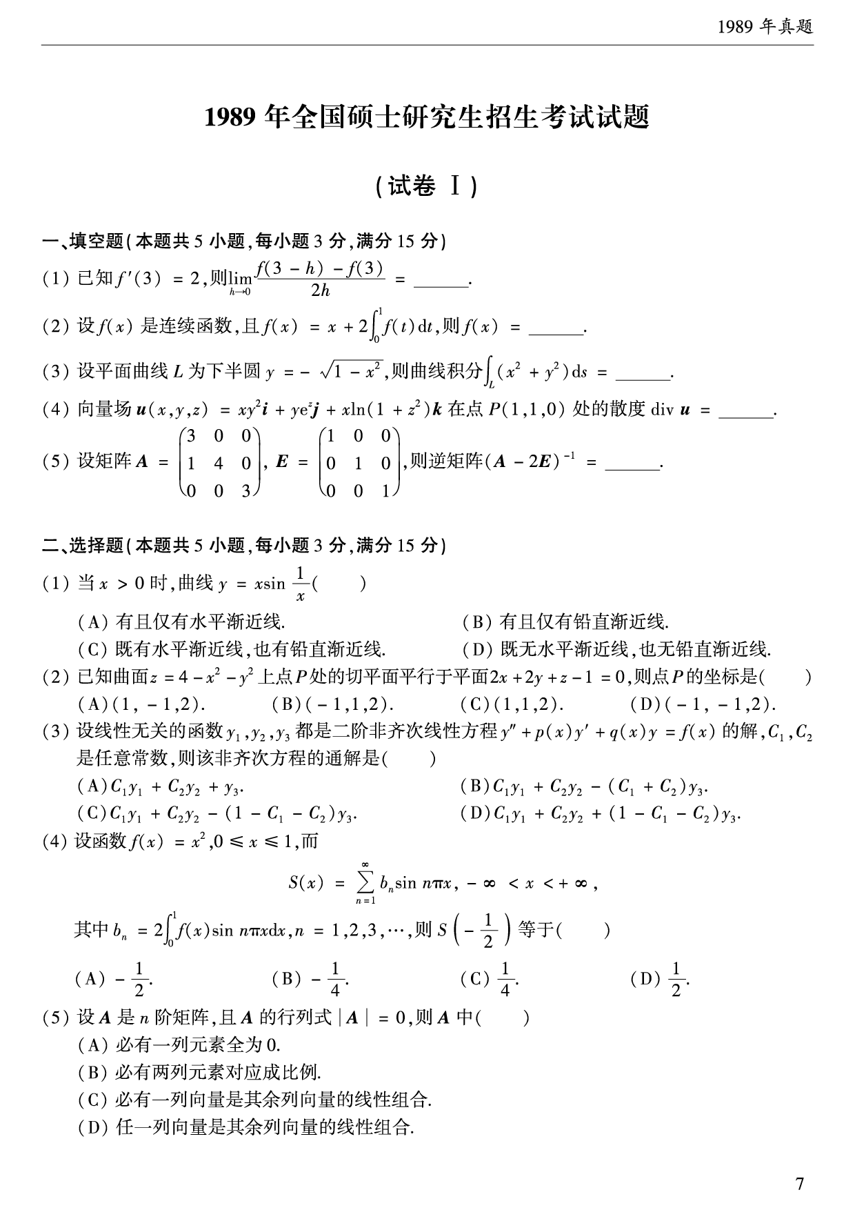 1989年数学一真题.pdf 第1页