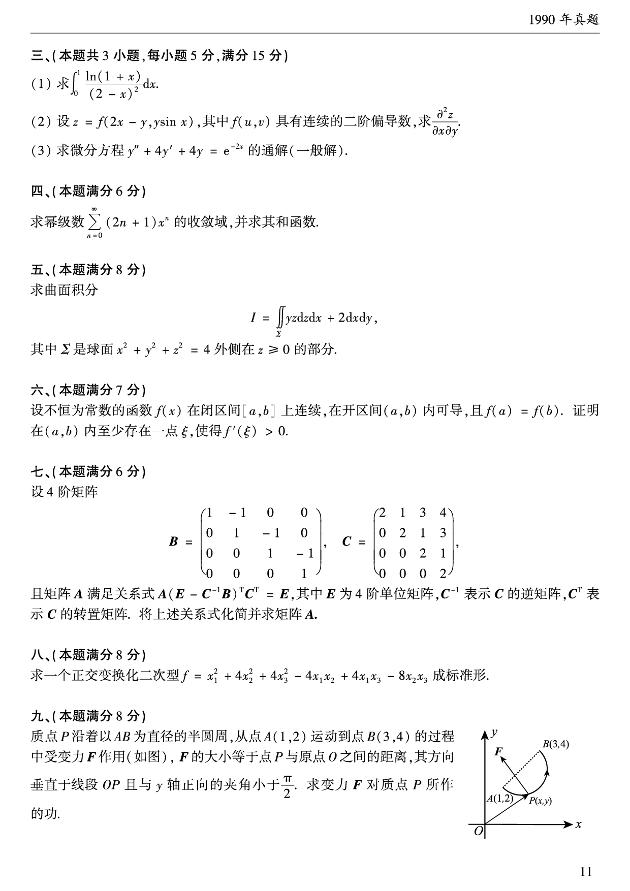 1990年数学一真题.pdf 第2页