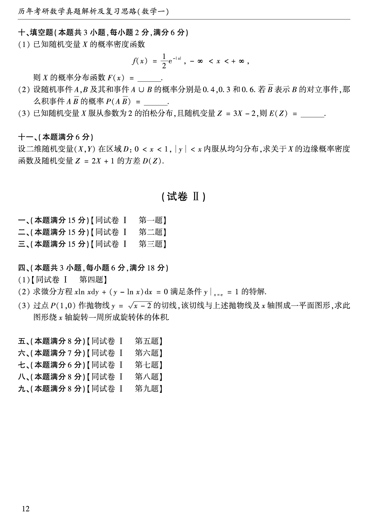 1990年数学一真题.pdf 第3页