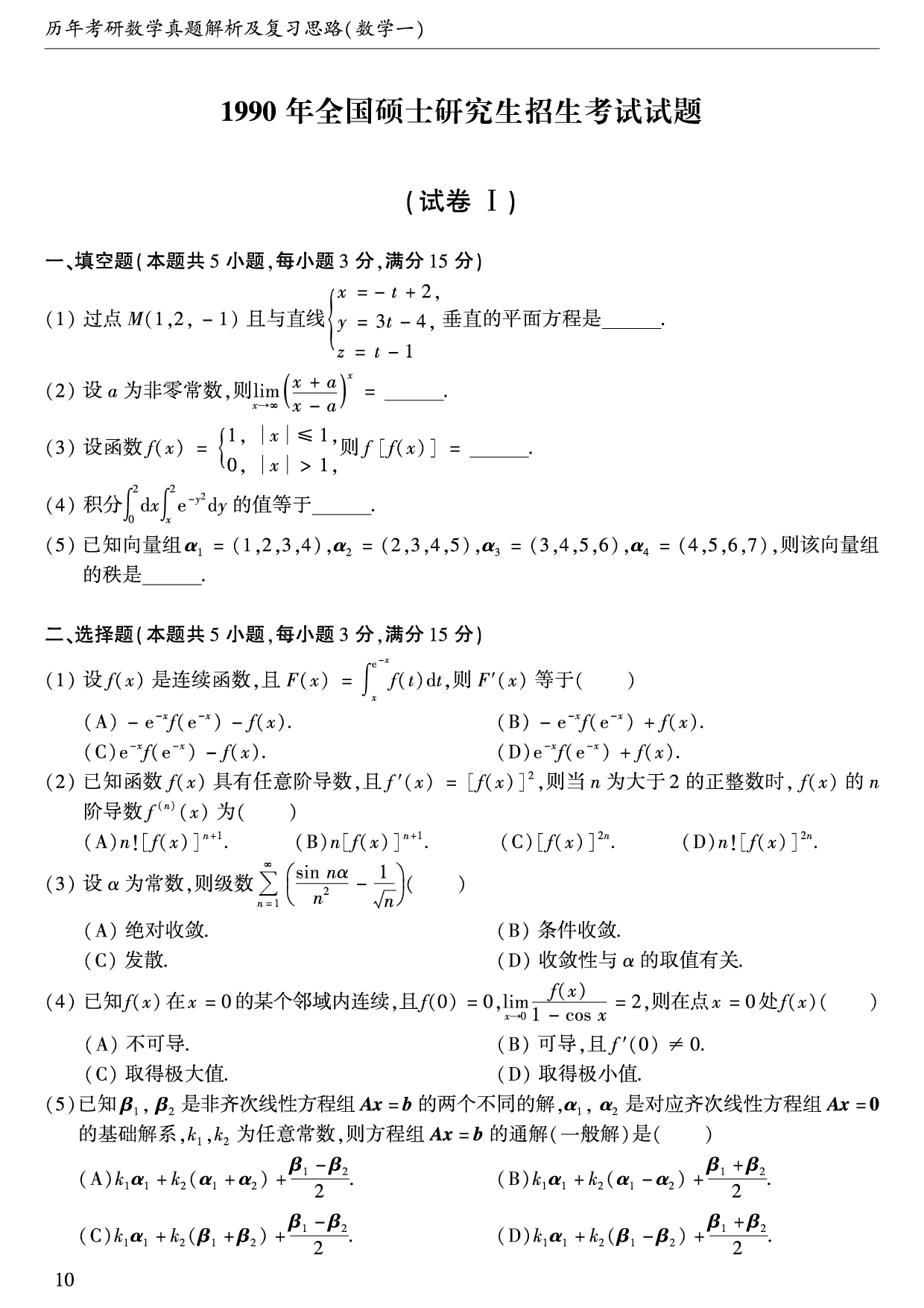 1990年数学一真题.pdf 第1页