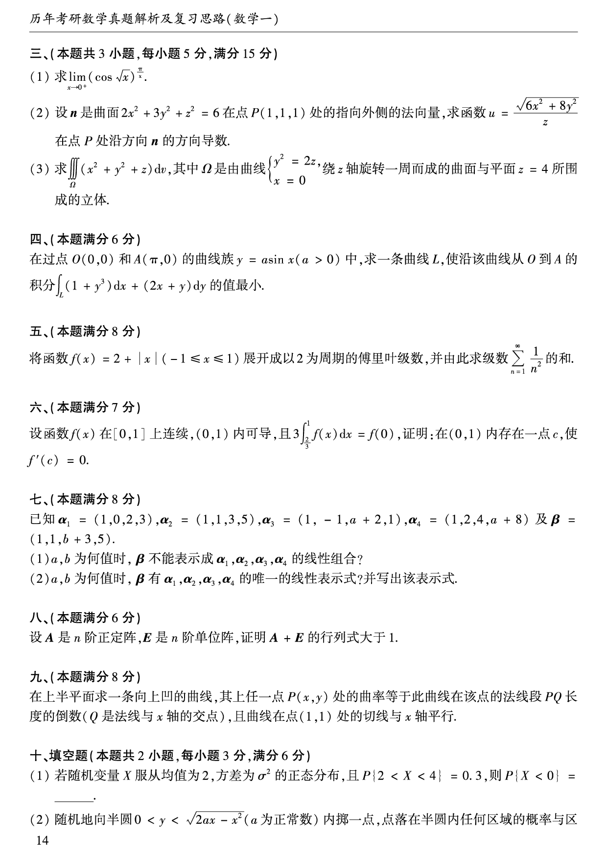 1991年数学一真题.pdf 第2页