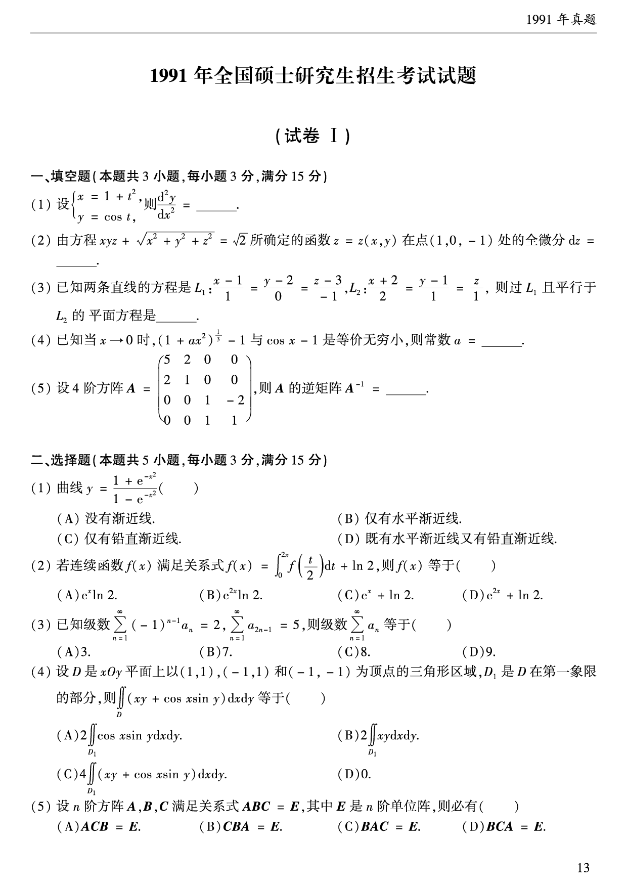 1991年数学一真题.pdf 第1页