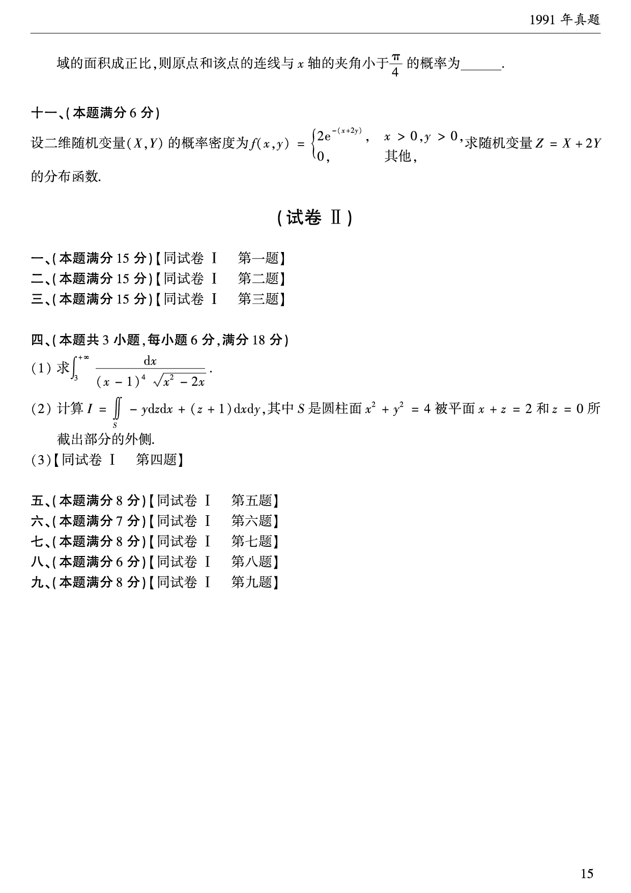 1991年数学一真题.pdf 第3页