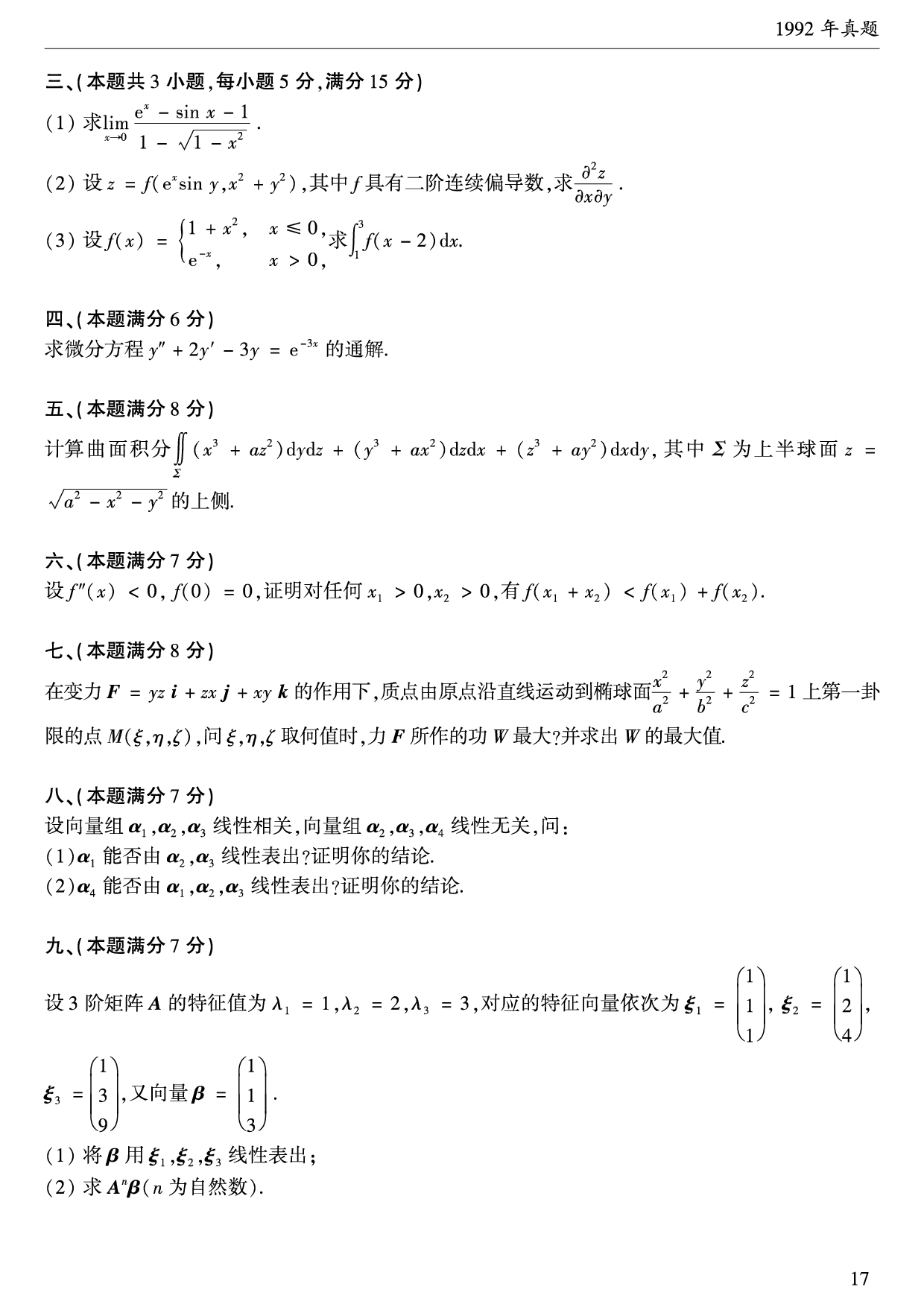1992年数学一真题.pdf 第2页