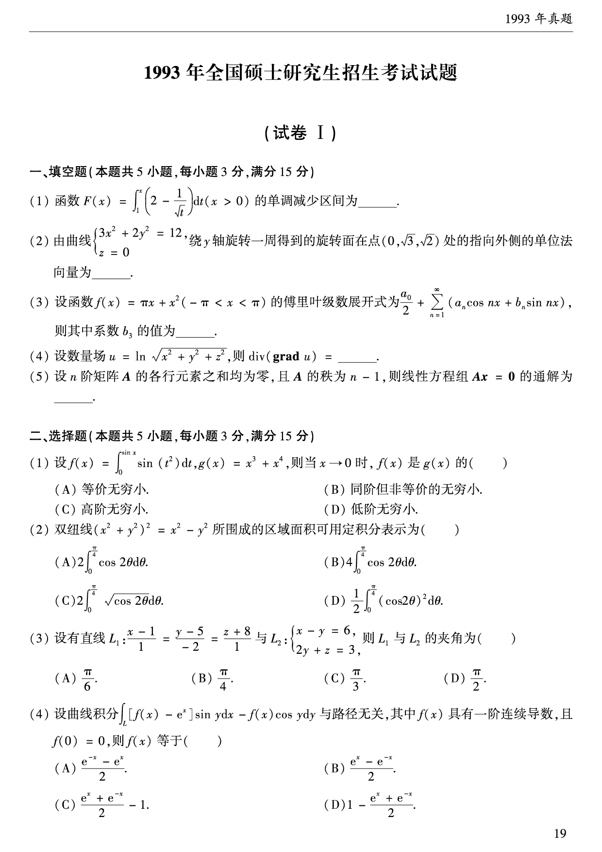 1993年数学一真题.pdf 第1页