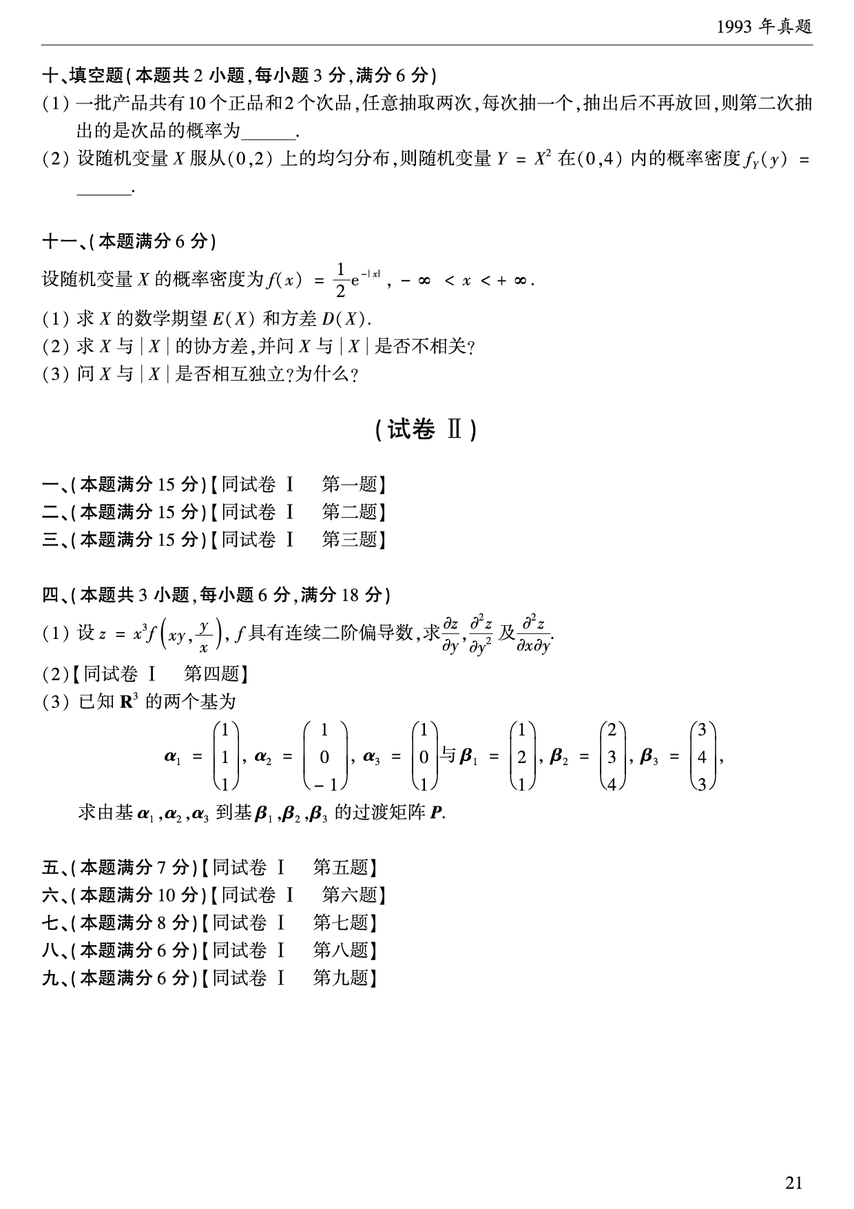 1993年数学一真题.pdf 第3页