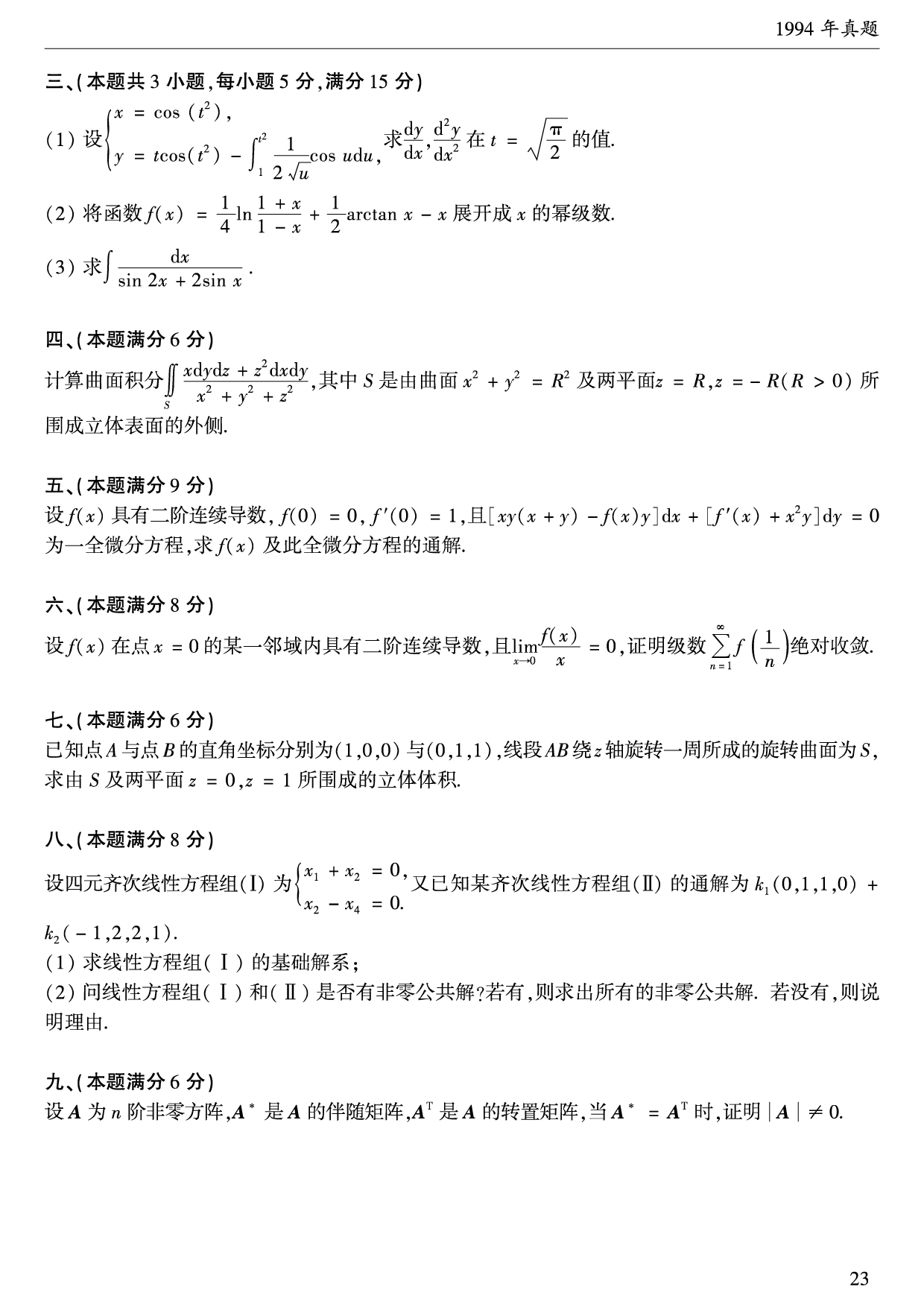 1994年数学一真题.pdf 第2页