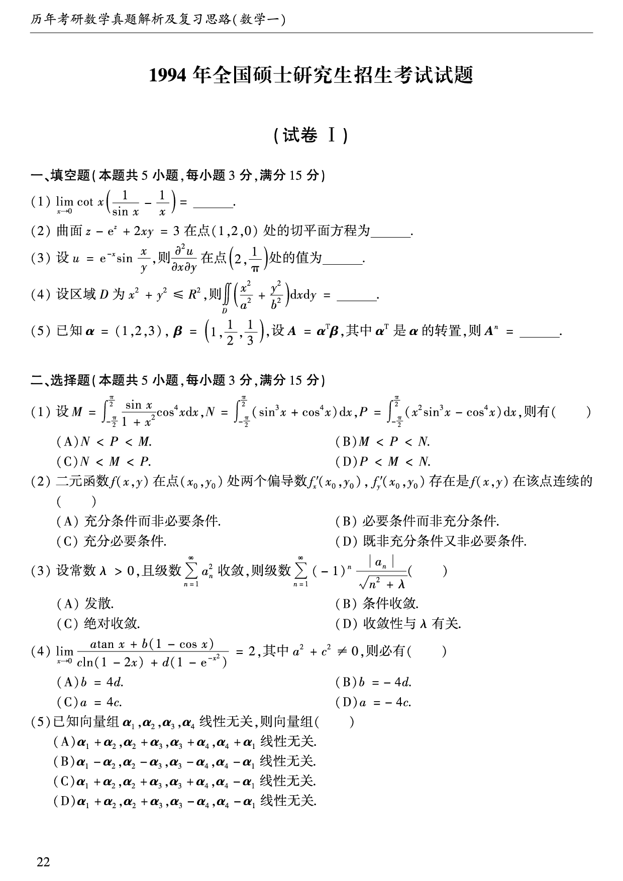 1994年数学一真题.pdf 第1页