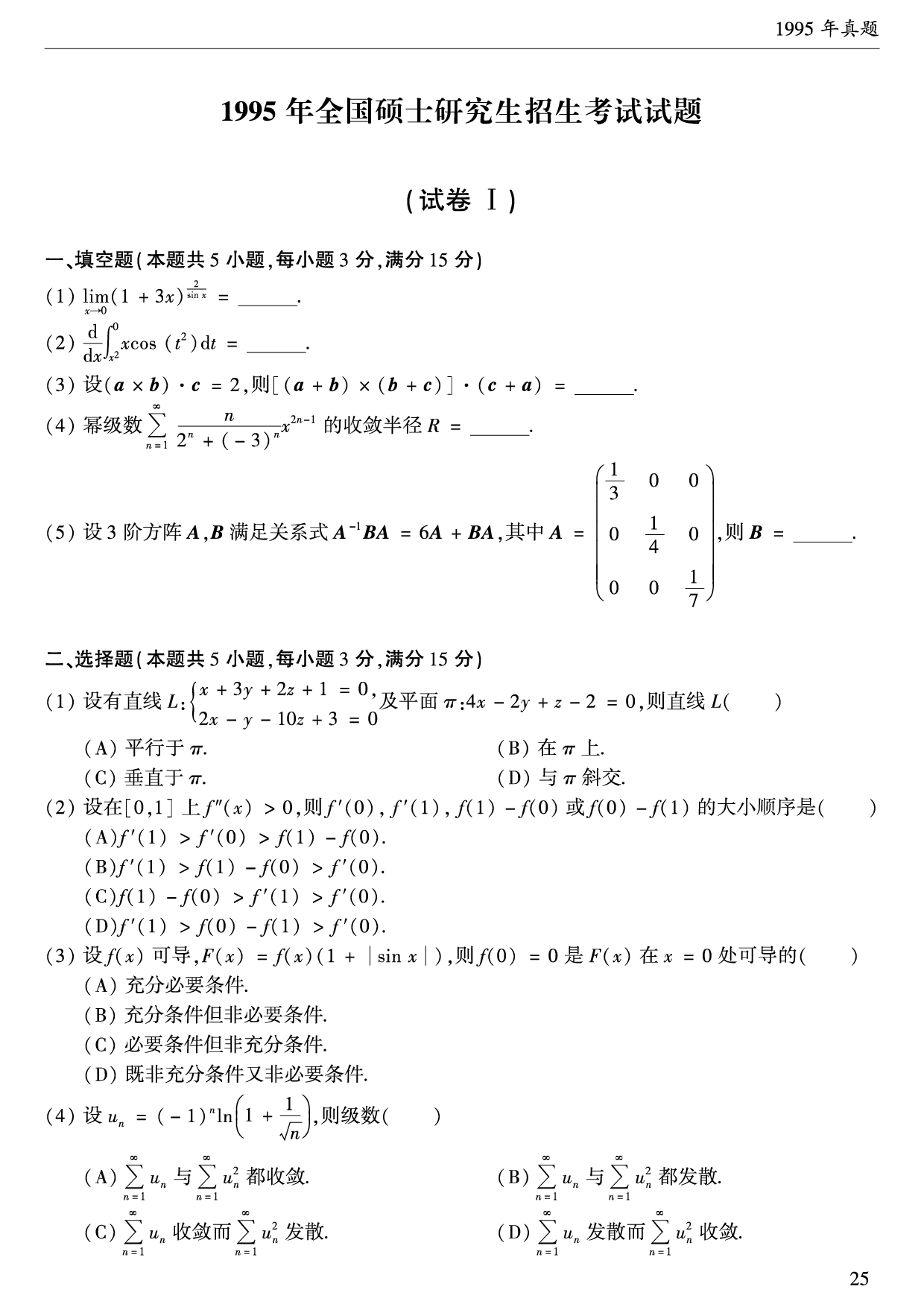 1995年数学一真题.pdf 第1页