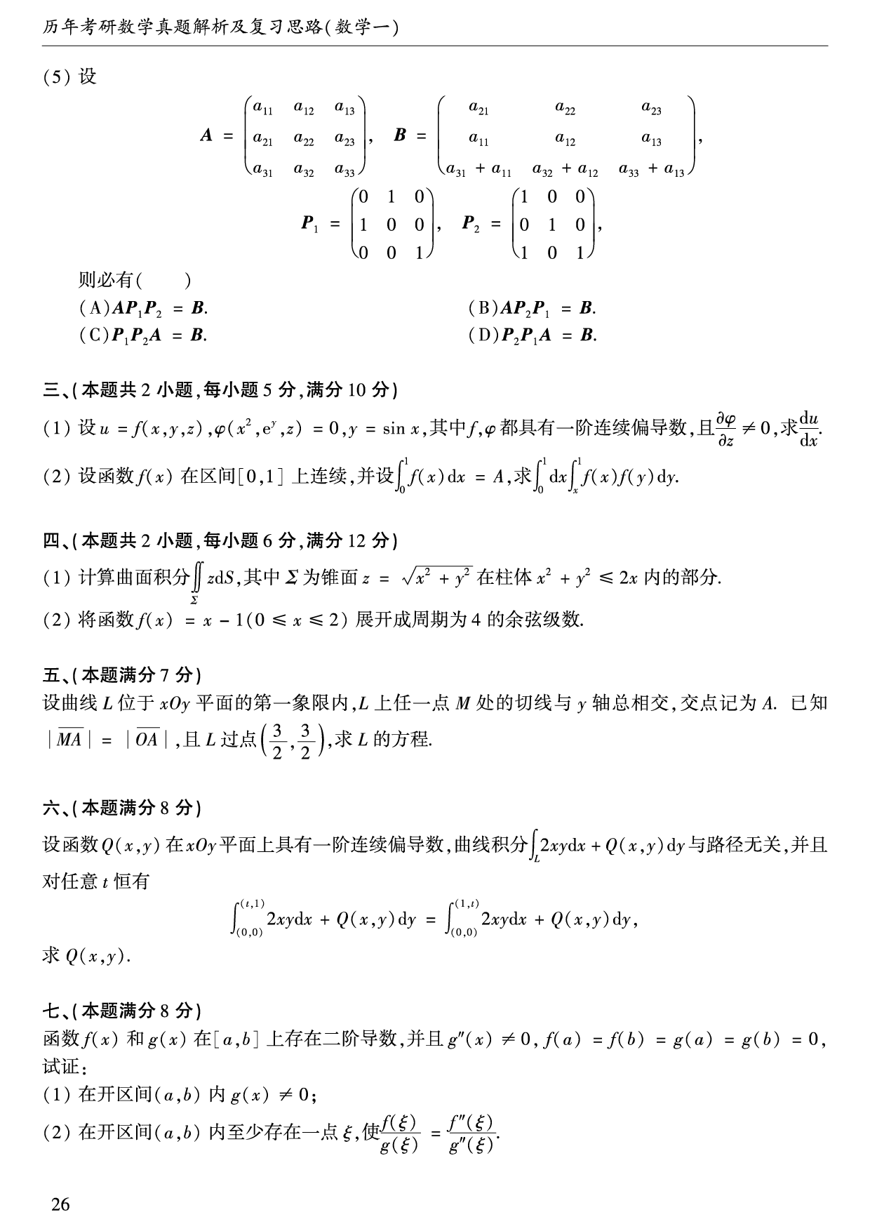 1995年数学一真题.pdf 第2页