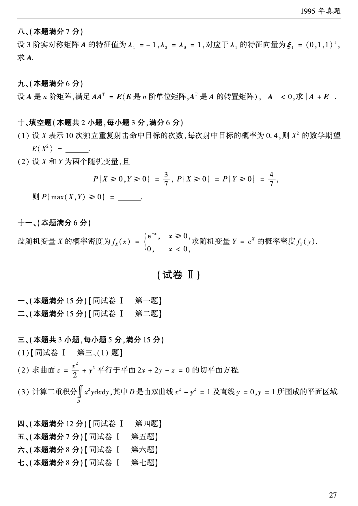 1995年数学一真题.pdf 第3页
