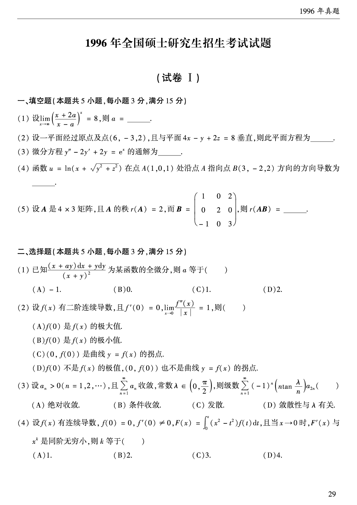 1996年数学一真题.pdf 第1页