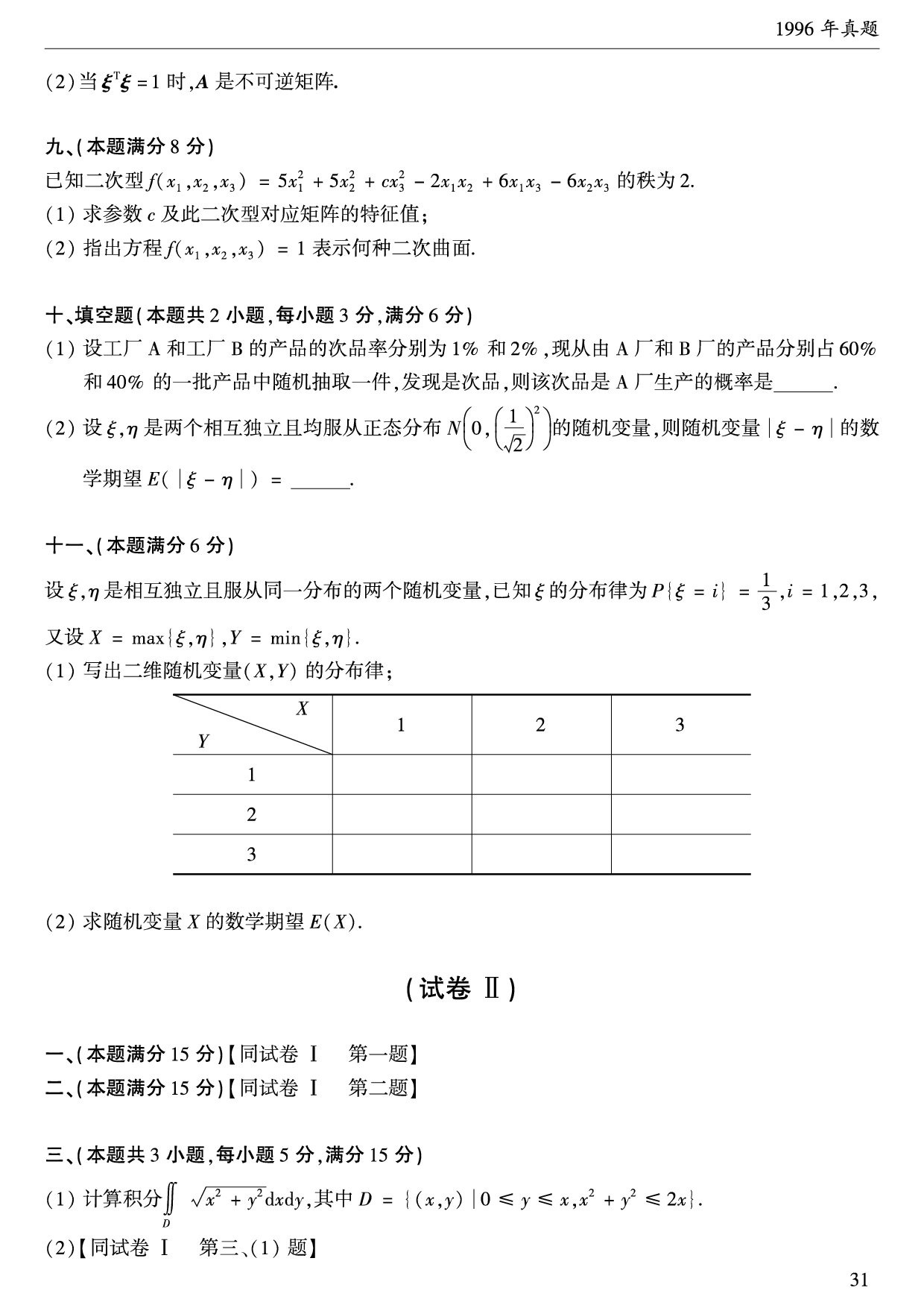 1996年数学一真题.pdf 第3页