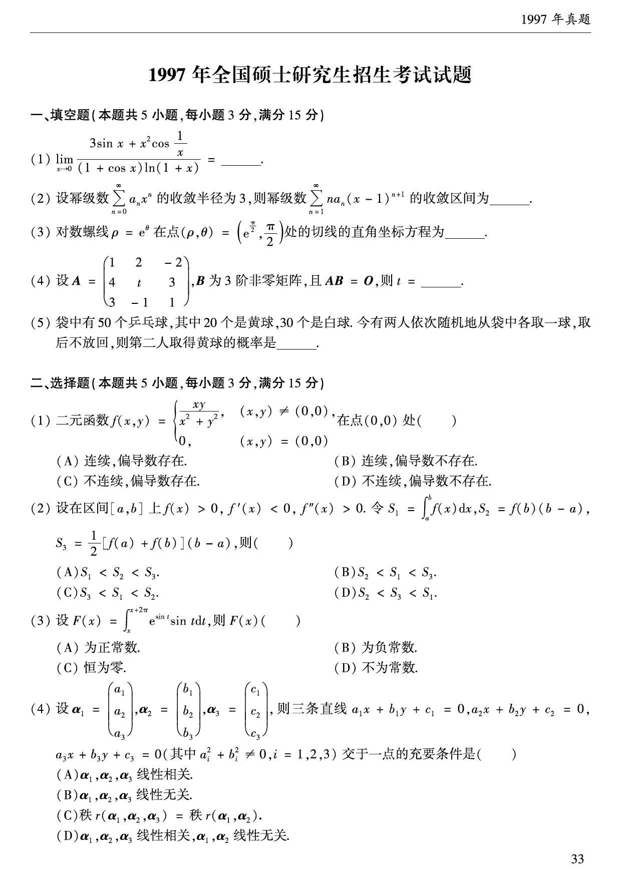 1997年数学一真题.pdf 第1页