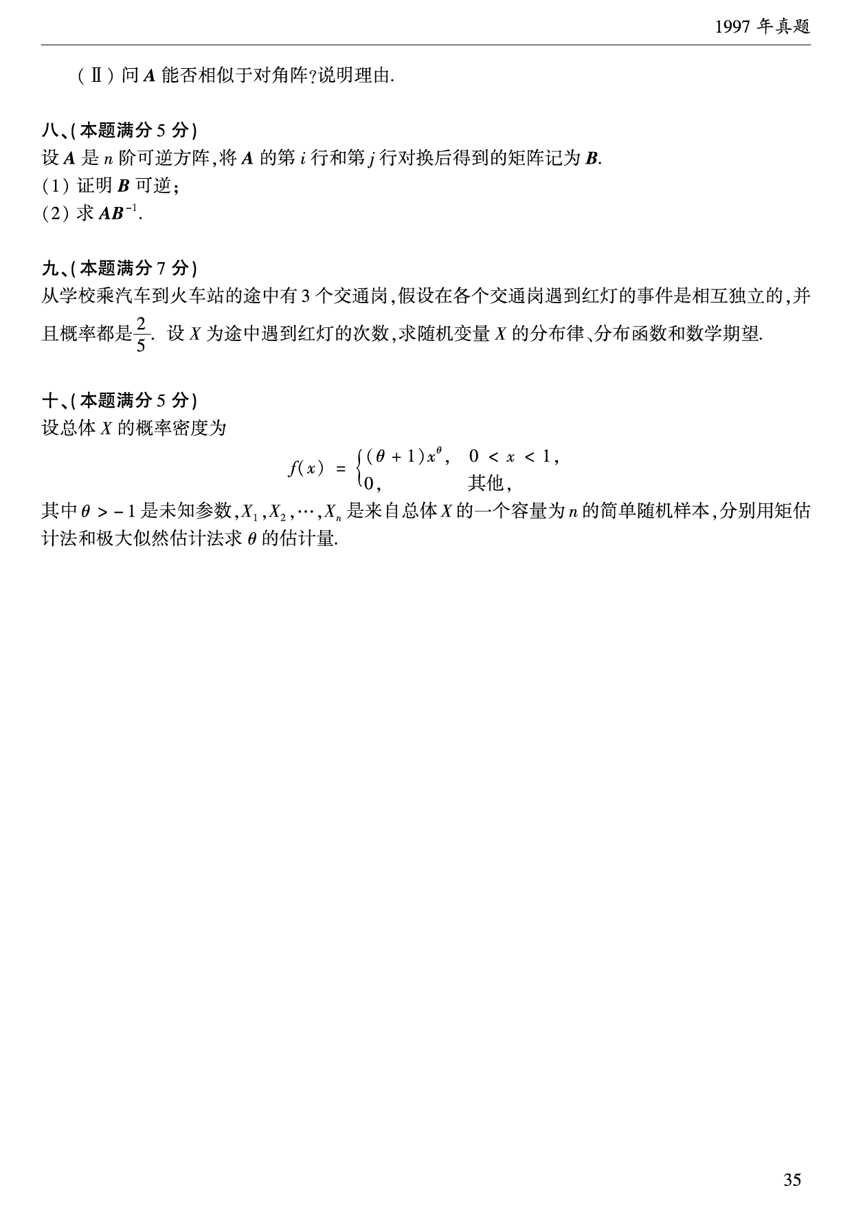 1997年数学一真题.pdf 第3页