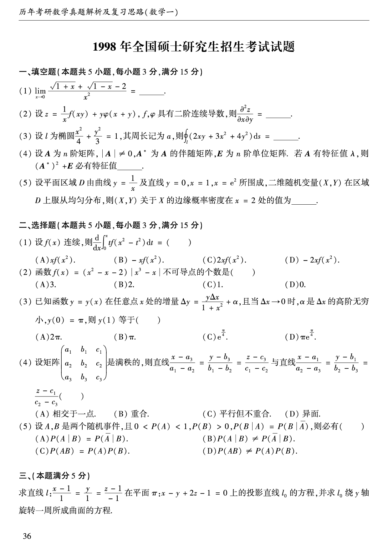 1998年数学一真题.pdf 第1页