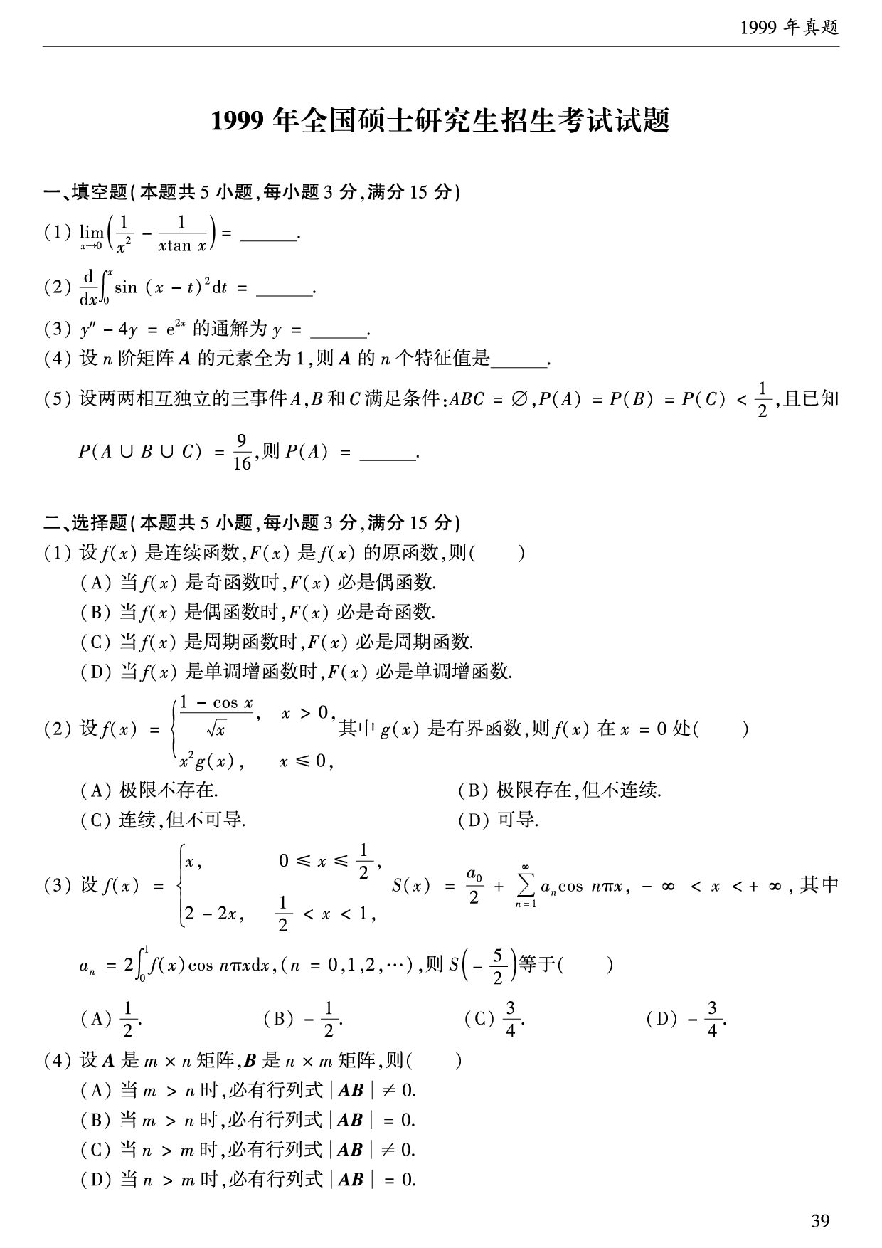 1999年数学一真题.pdf 第1页