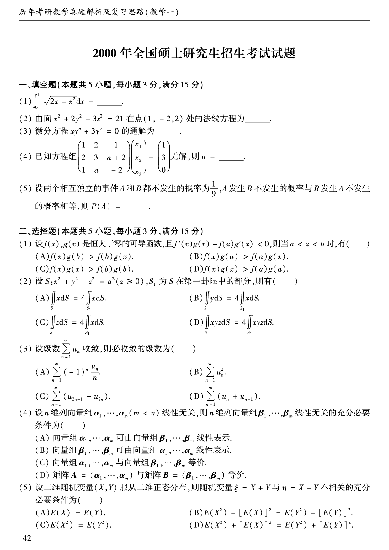 2000年数学一真题.pdf 第1页