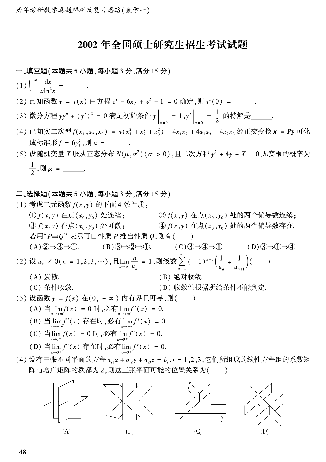 2002年数学一真题.pdf 第1页