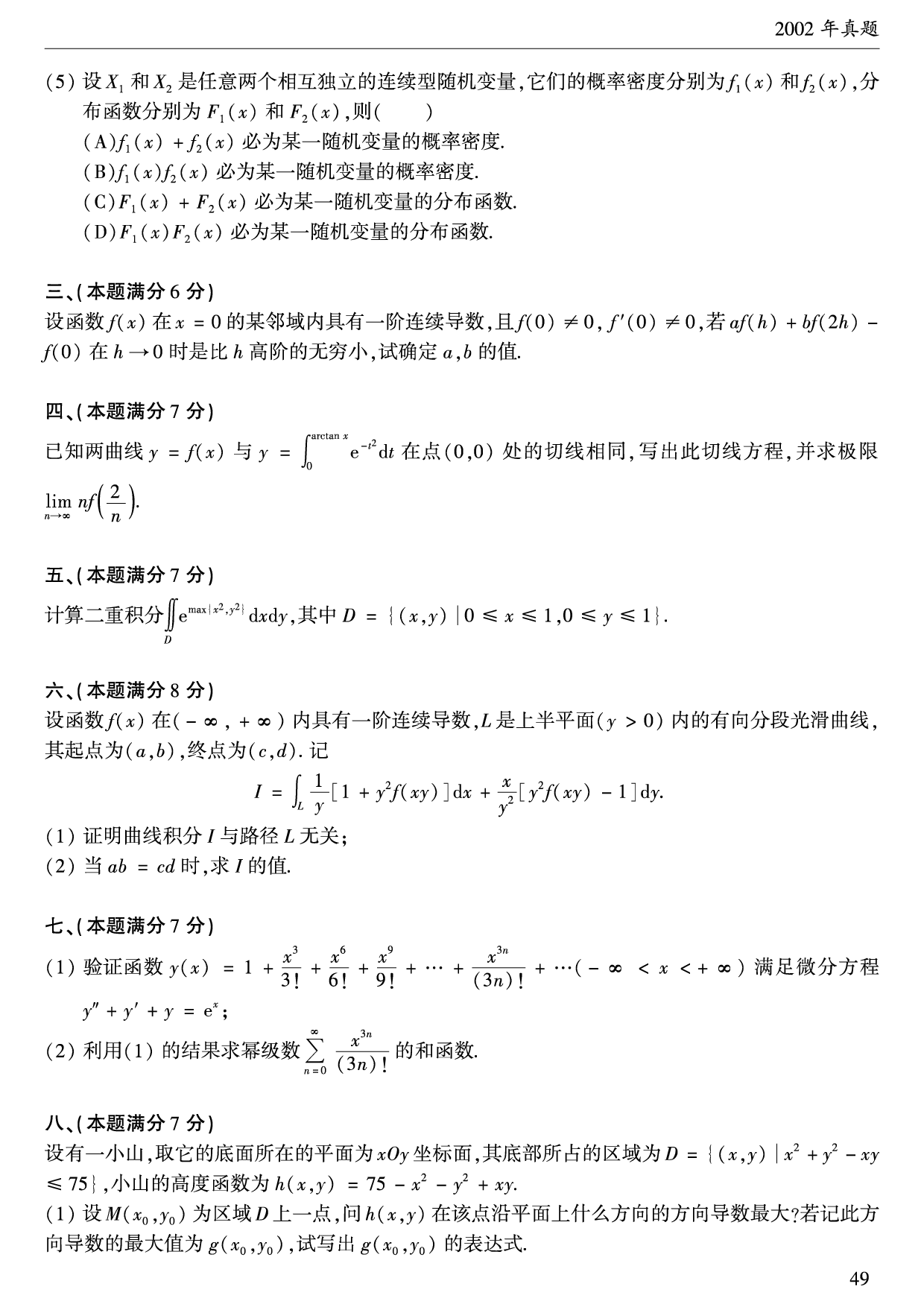 2002年数学一真题.pdf 第2页