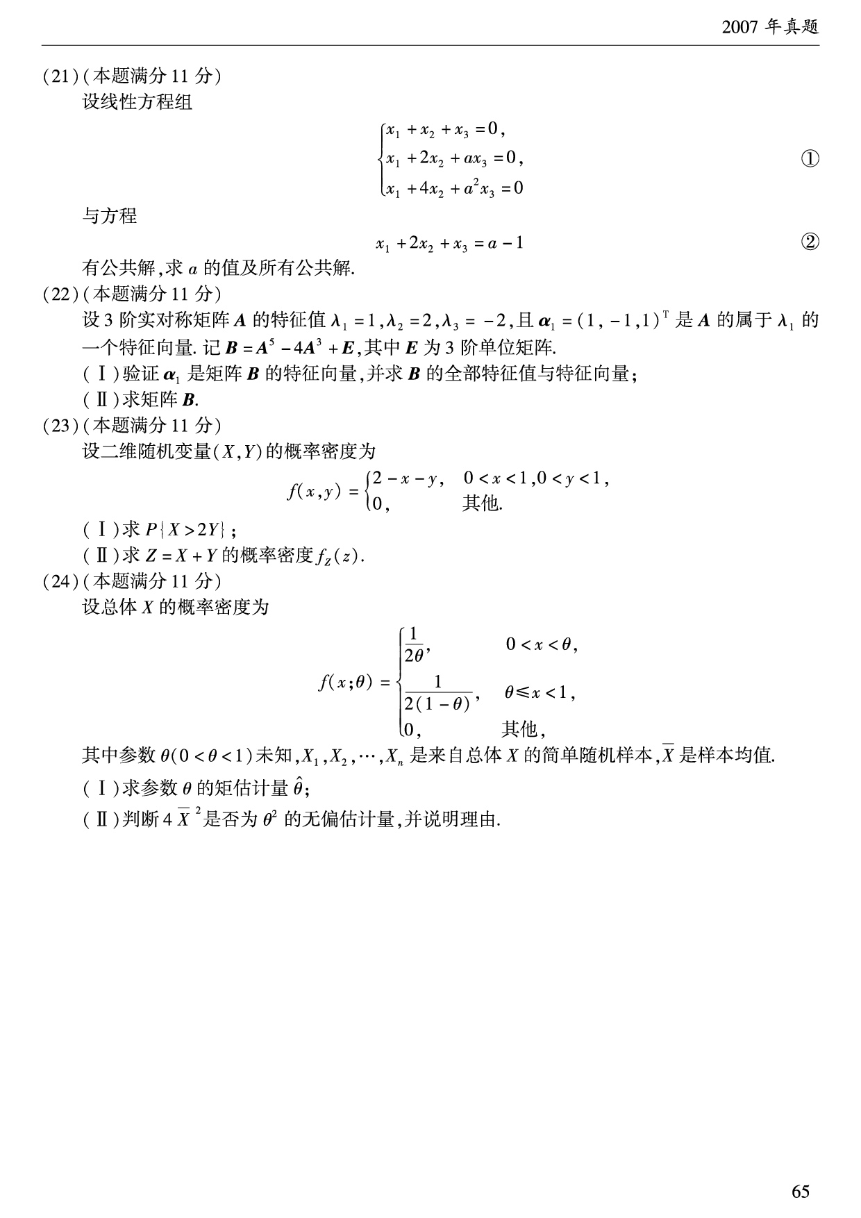 2007年数学一真题.pdf 第3页