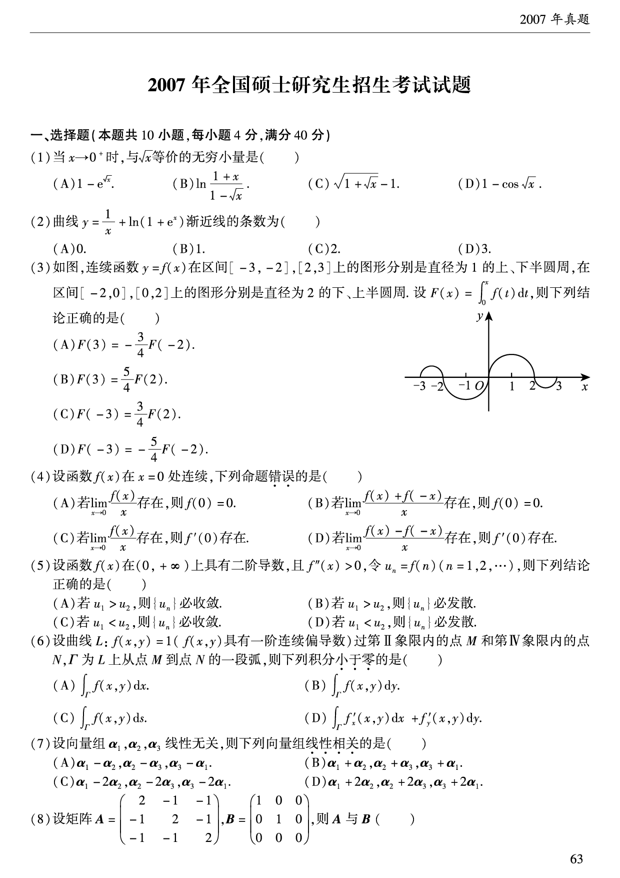 2007年数学一真题.pdf 第1页