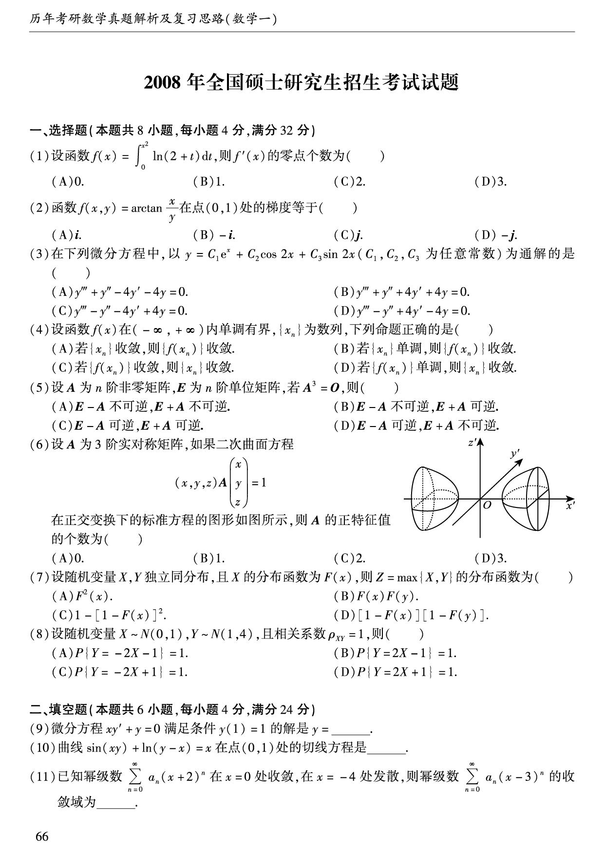 2008年数学一真题.pdf 第1页
