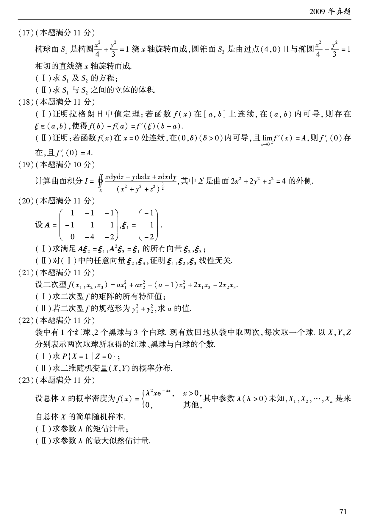 2009年数学一真题.pdf 第3页