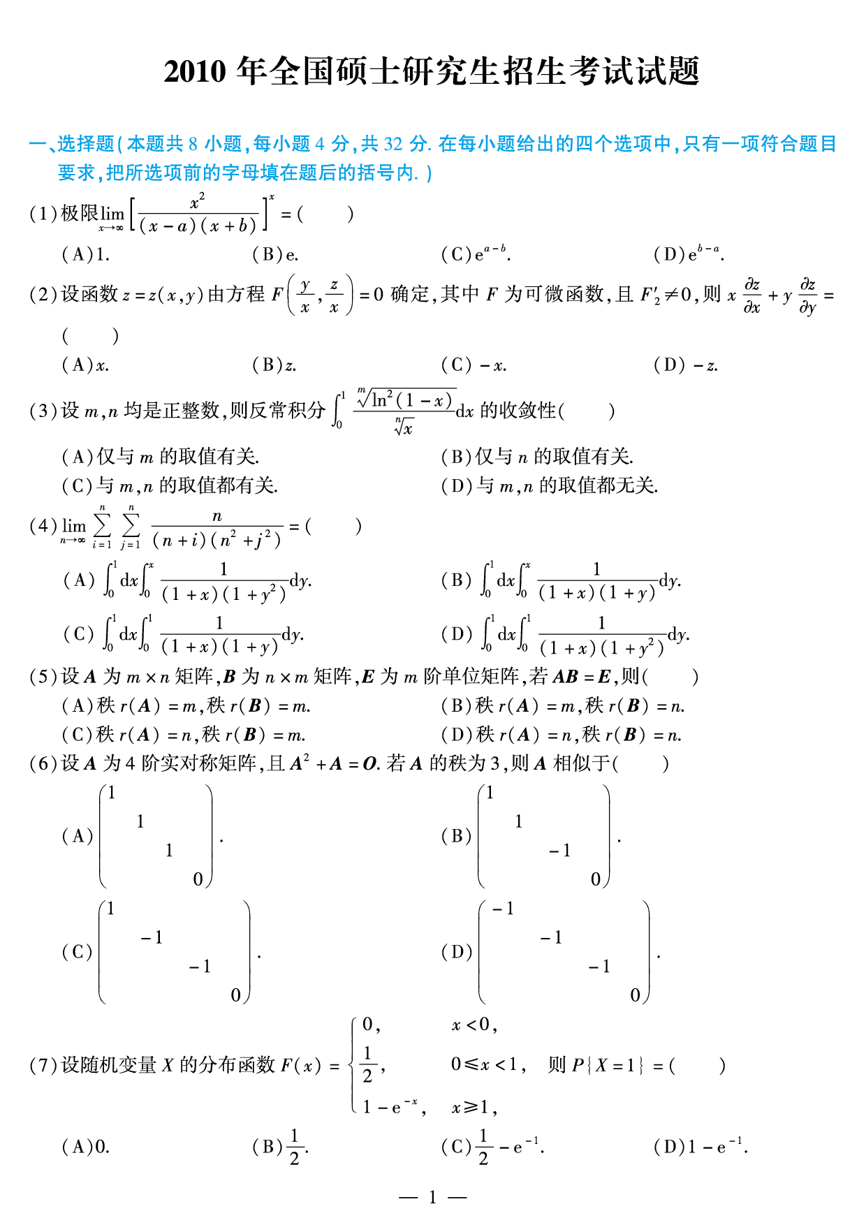 2010年数学一真题.pdf 第1页