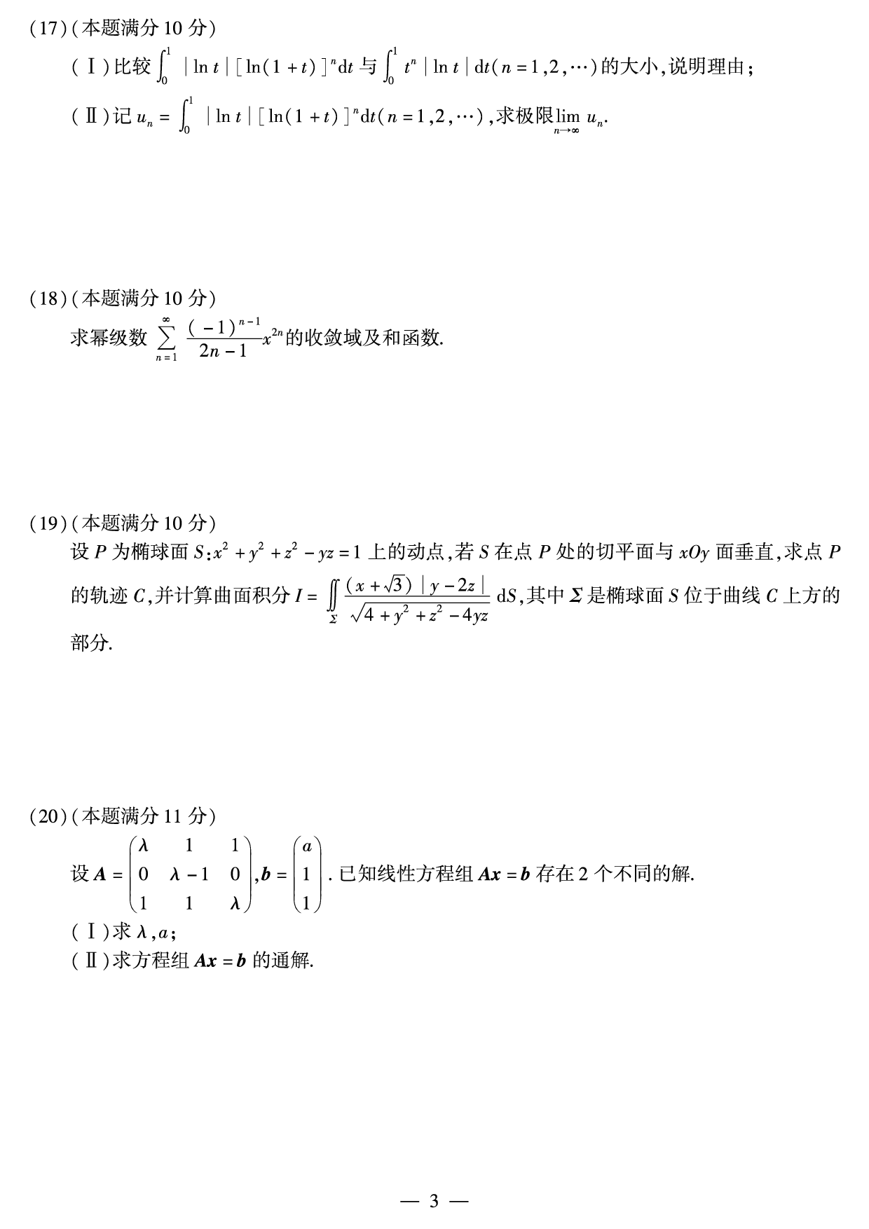 2010年数学一真题.pdf 第3页