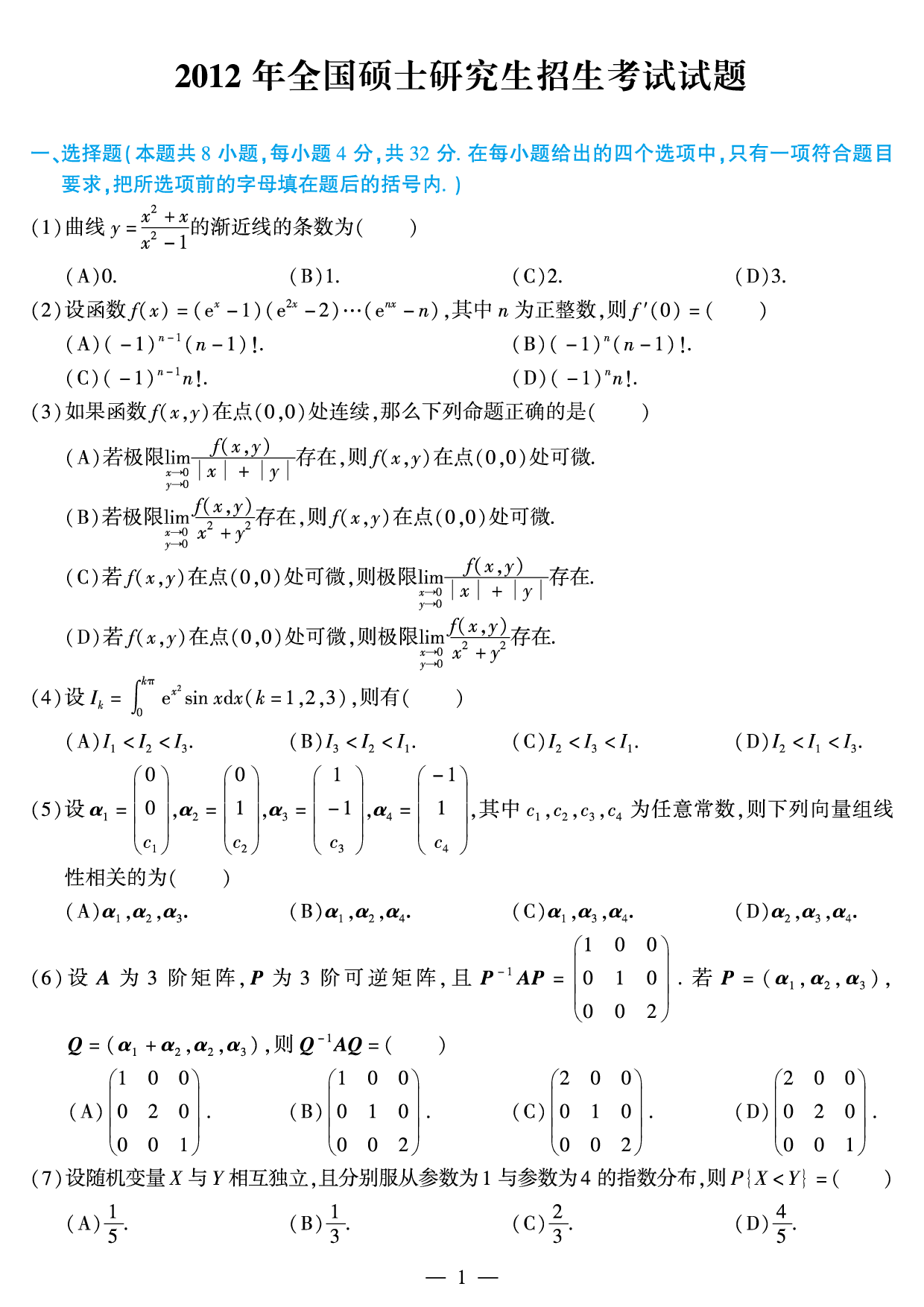 2012年数学一真题.pdf 第1页