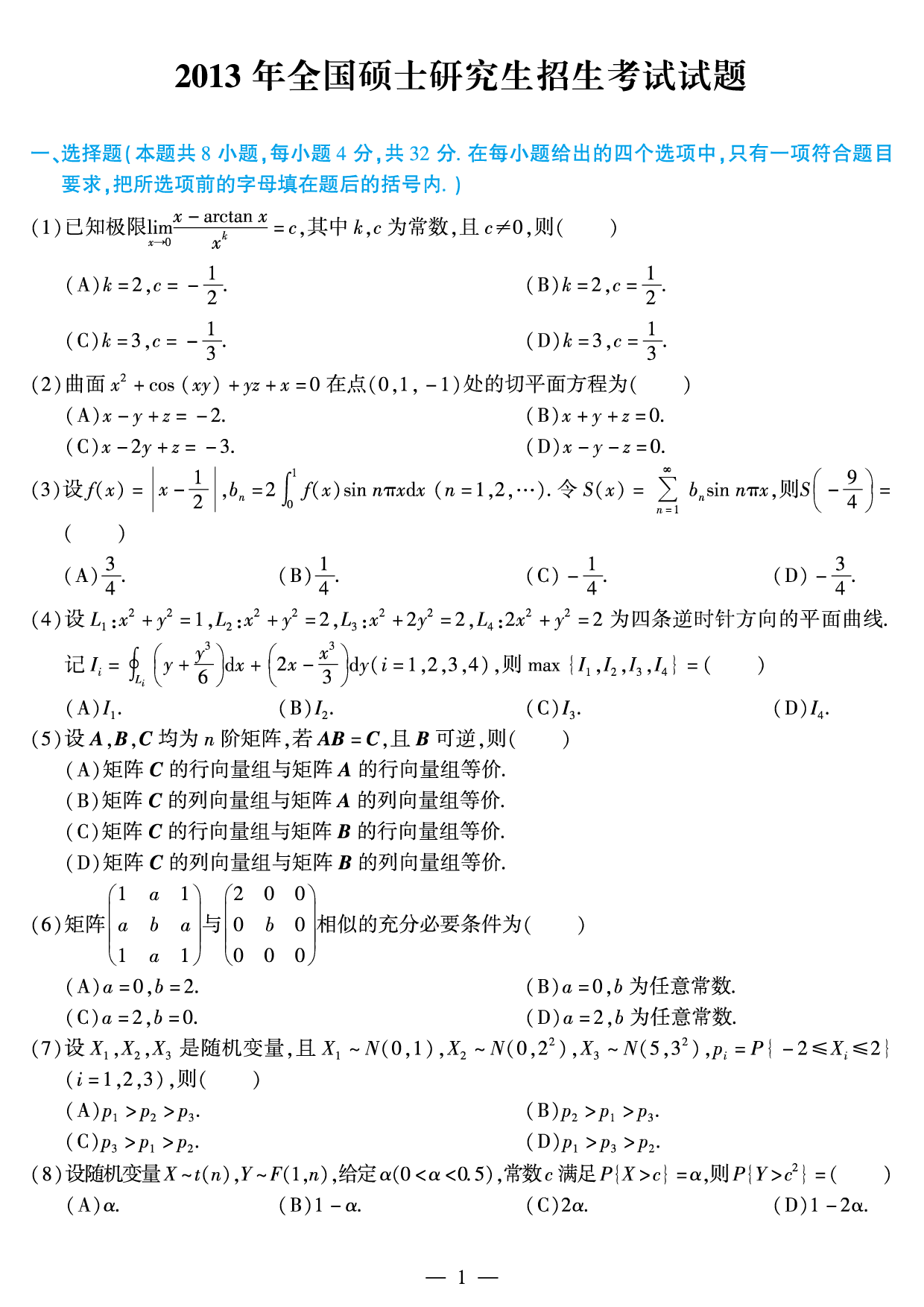 2013年数学一真题.pdf 第1页